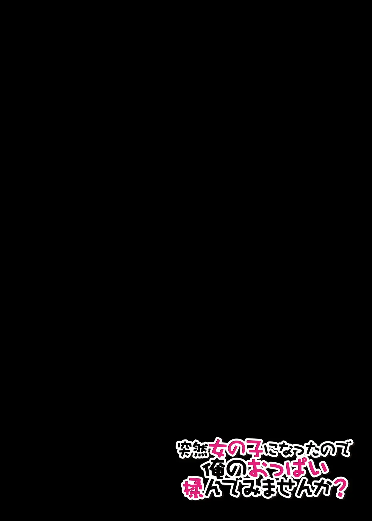 Totsuon! ~Totsuzen Onnanonko Ni Natta No De, Ore No Oppai Monde Mimasen Ka? 1 | 갑자기 여자가 되어버렸으니 제 가슴을 문질러보지 않으실래요? 1