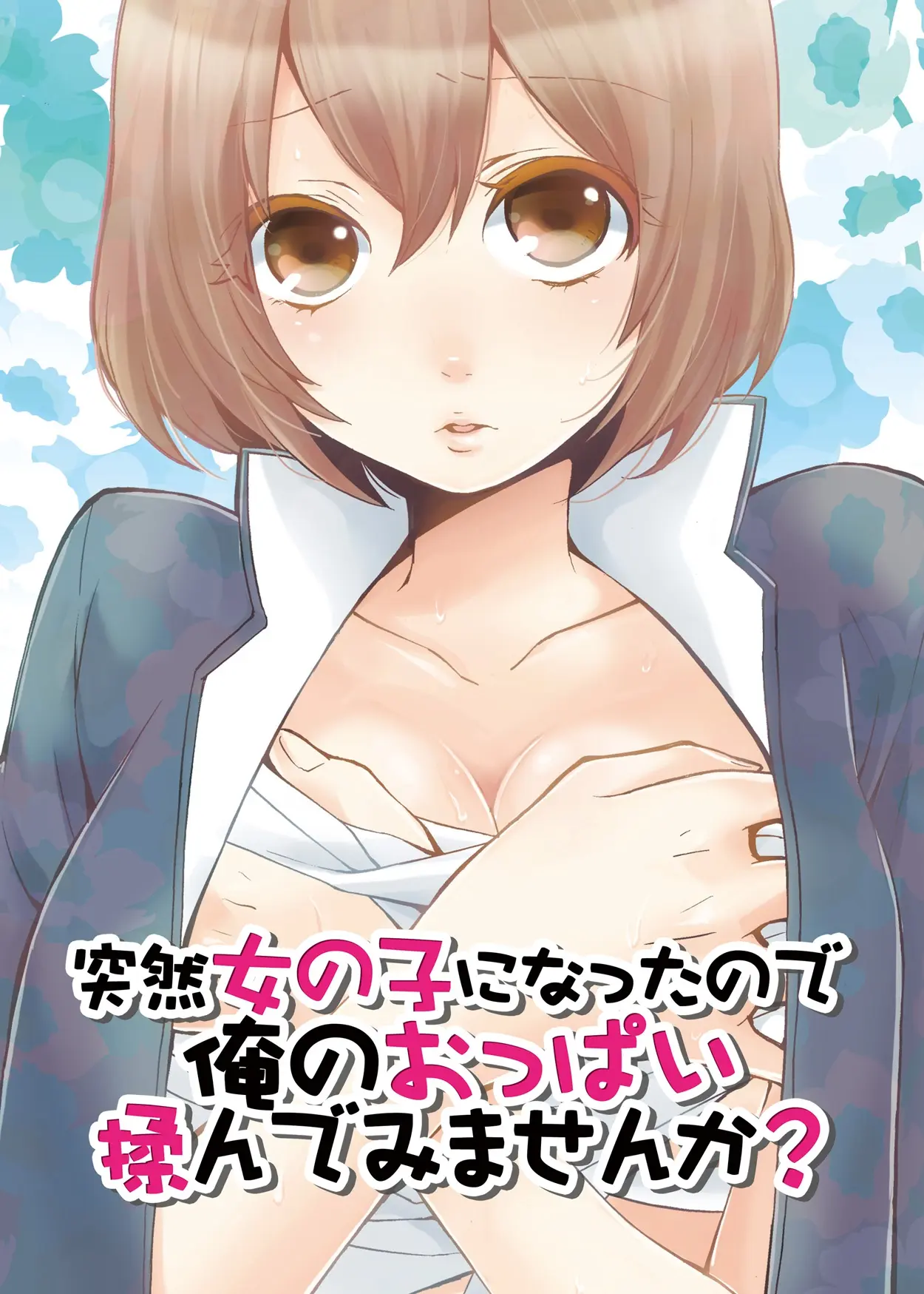 Totsuon! ~Totsuzen Onnanonko Ni Natta No De, Ore No Oppai Monde Mimasen Ka? 1 | 갑자기 여자가 되어버렸으니 제 가슴을 문질러보지 않으실래요? 1