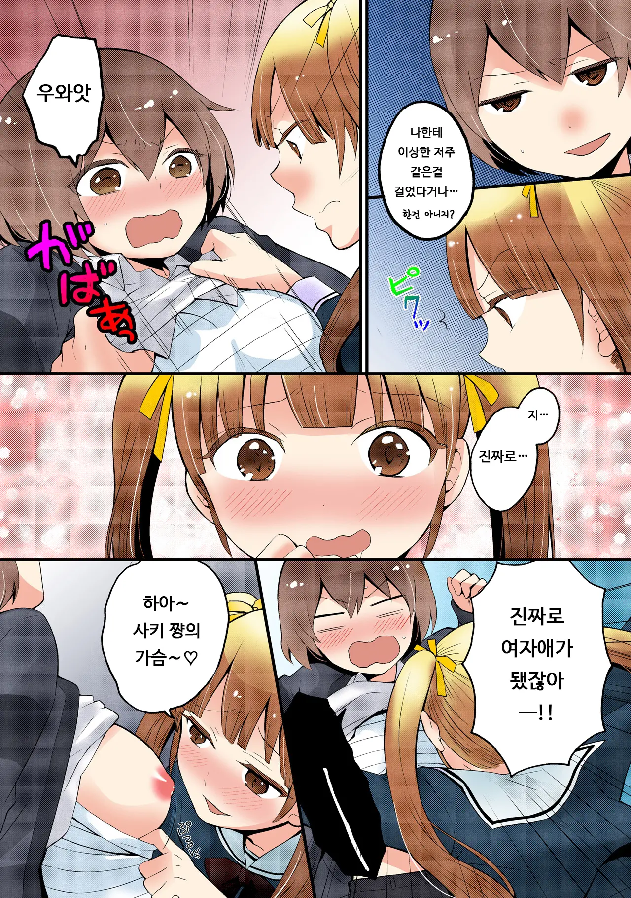 Totsuon! ~Totsuzen Onnanonko Ni Natta No De, Ore No Oppai Monde Mimasen Ka? 3 | 갑자기 여자가 되어버렸으니 제 가슴을 문질러보지 않으실래요? 3