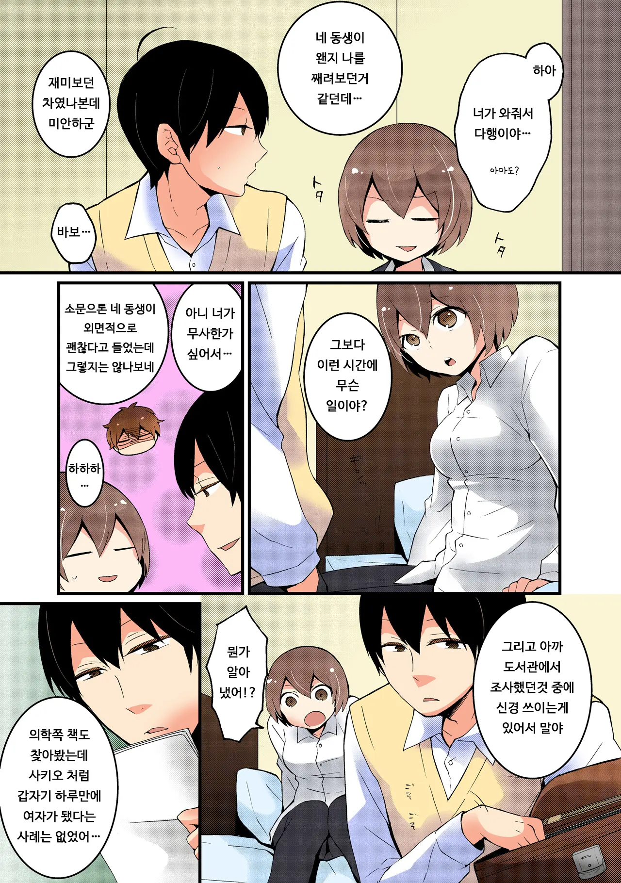Totsuon! ~Totsuzen Onnanonko Ni Natta No De, Ore No Oppai Monde Mimasen Ka? 3 | 갑자기 여자가 되어버렸으니 제 가슴을 문질러보지 않으실래요? 3