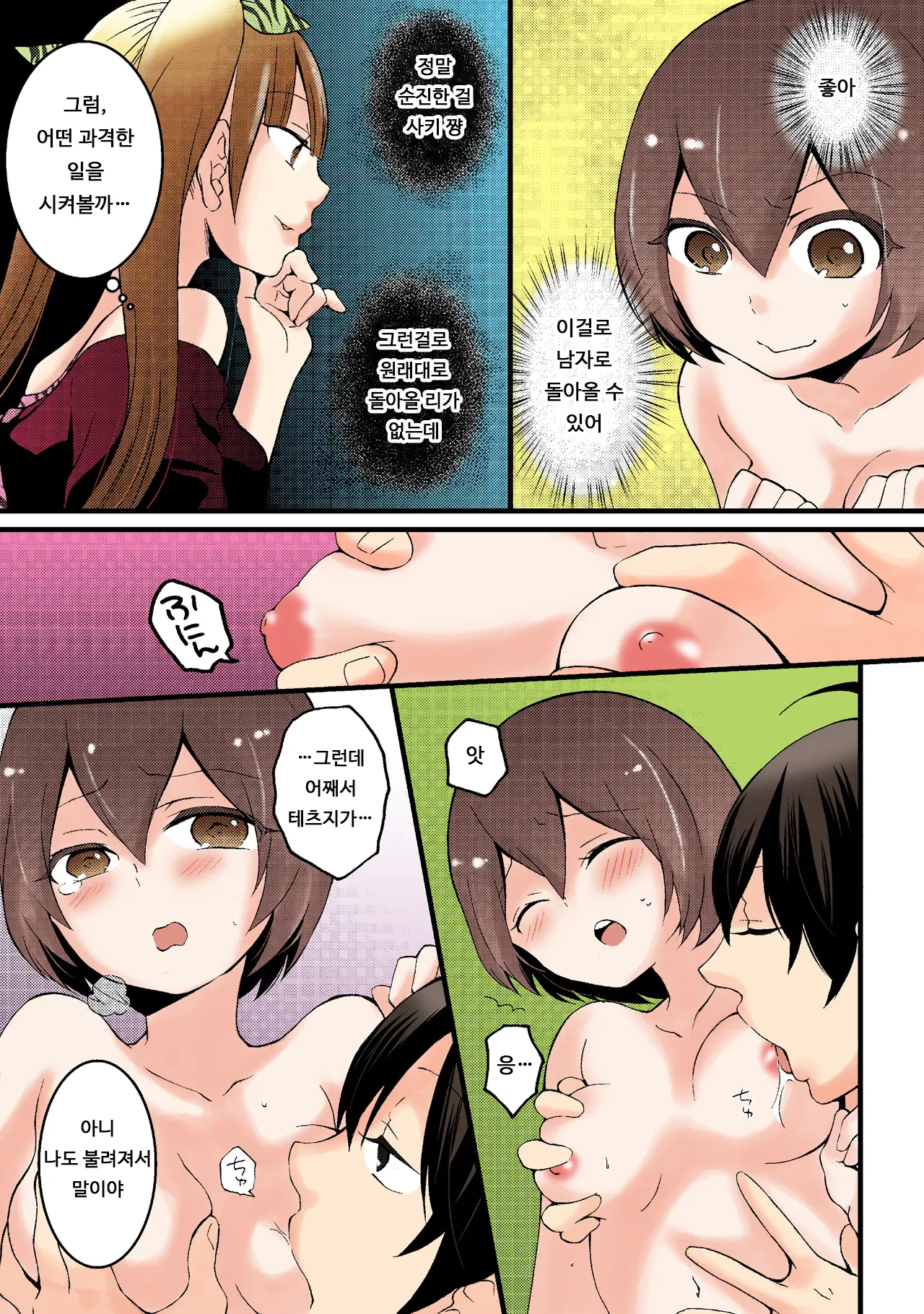 Totsuon! ~Totsuzen Onnanonko Ni Natta No De, Ore No Oppai Monde Mimasen Ka? 3 | 갑자기 여자가 되어버렸으니 제 가슴을 문질러보지 않으실래요? 3