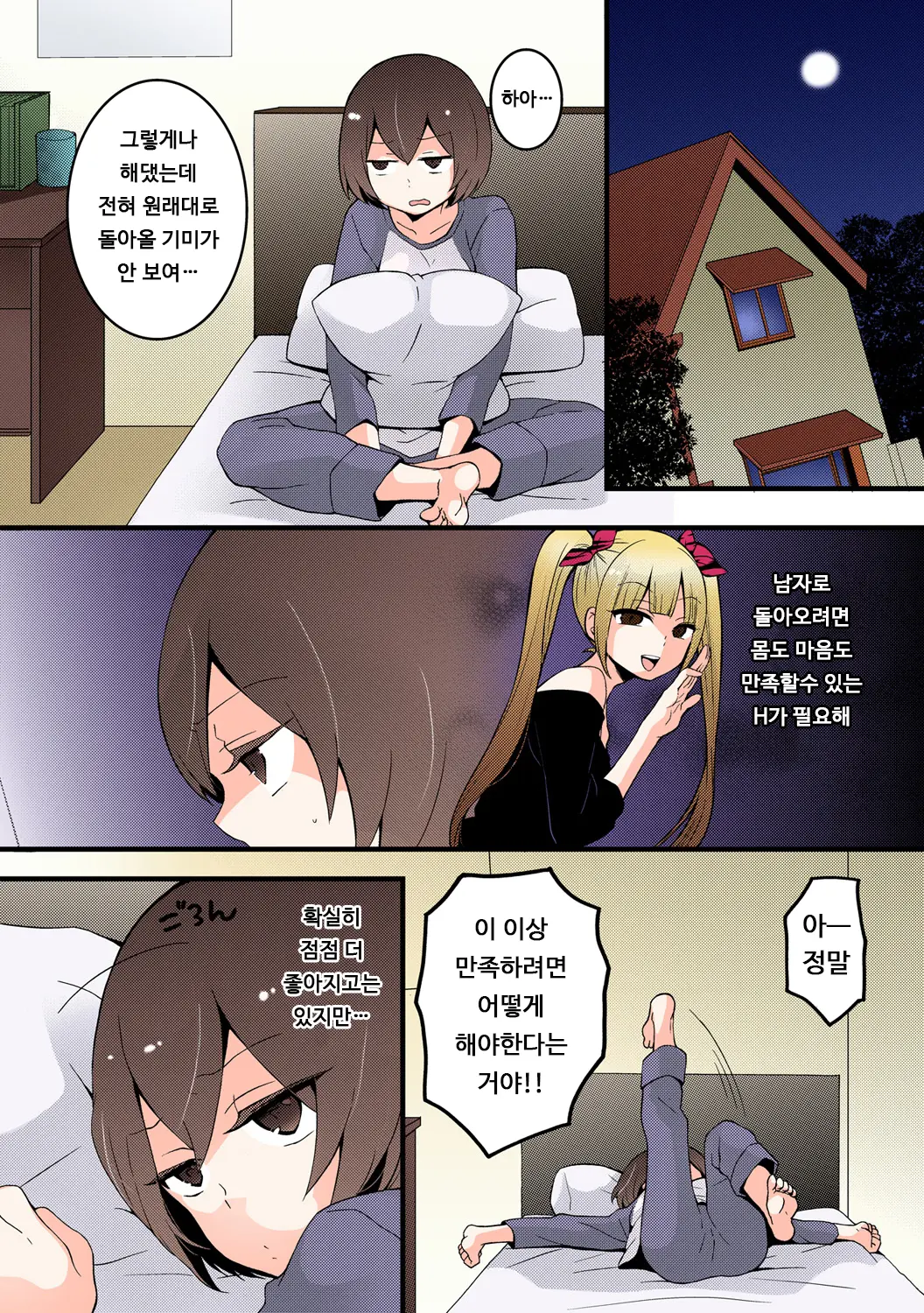Totsuon! ~Totsuzen Onnanonko Ni Natta No De, Ore No Oppai Monde Mimasen Ka? 4 | 갑자기 여자가 되어버렸으니 제 가슴을 문질러보지 않으실래요? 4