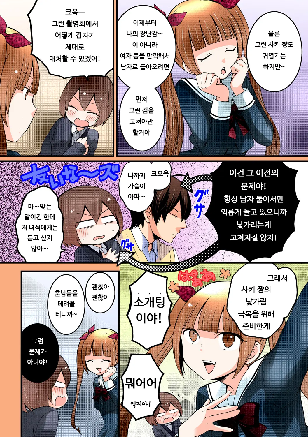 Totsuon! ~Totsuzen Onnanonko Ni Natta No De, Ore No Oppai Monde Mimasen Ka? 5 | 갑자기 여자가 되어버렸으니 제 가슴을 문질러보지 않으실래요? 5