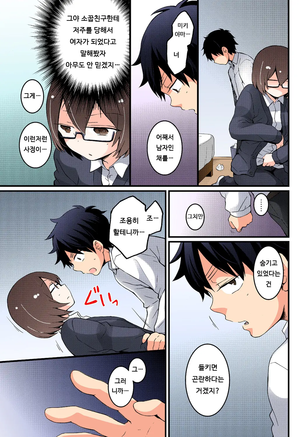 Totsuon! ~Totsuzen Onnanonko Ni Natta No De, Ore No Oppai Monde Mimasen Ka? 6 | 갑자기 여자가 되어버렸으니 제 가슴을 문질러보지 않으실래요? 6