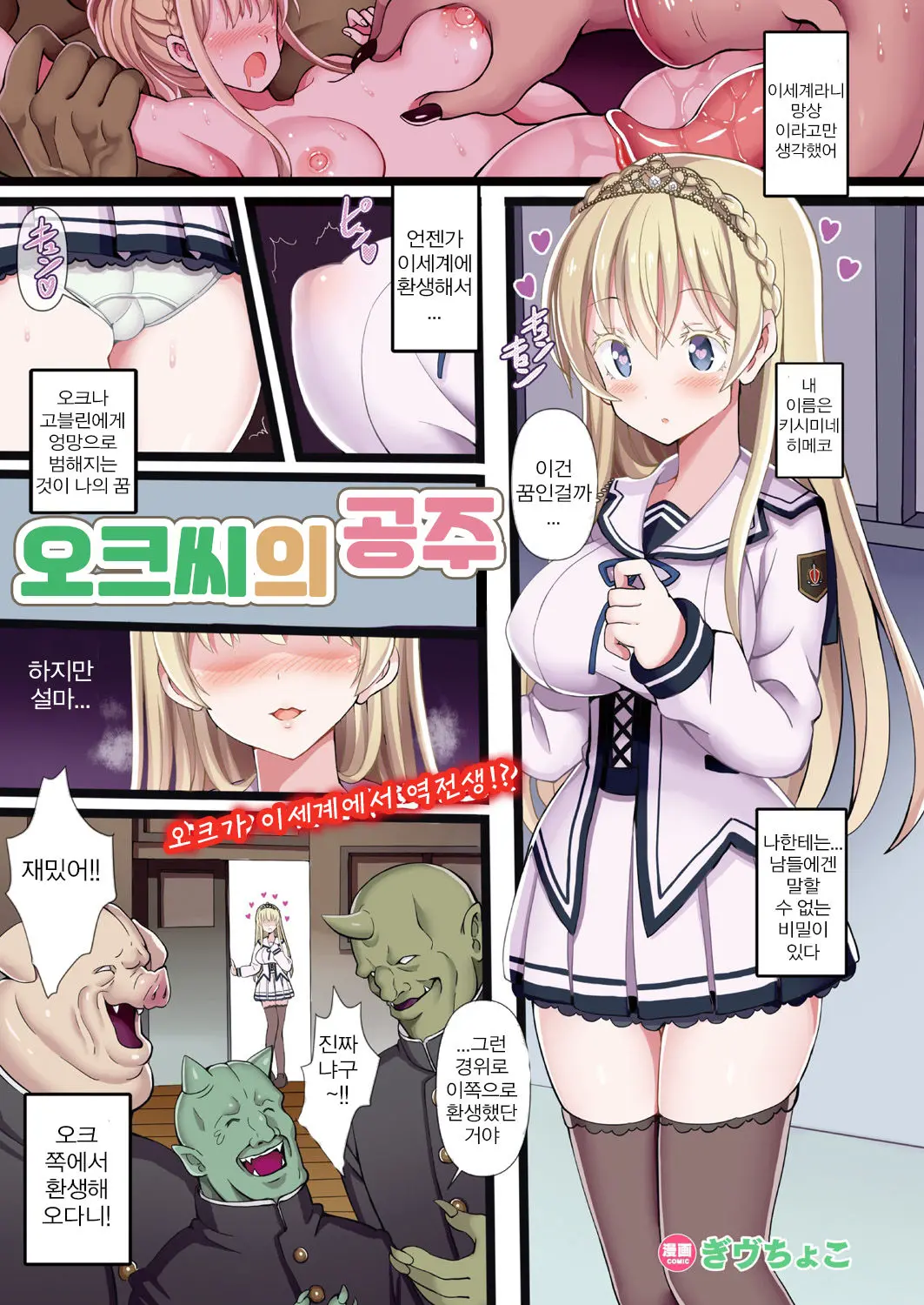 OrcCir No Hime! | 오크 씨의 공주
