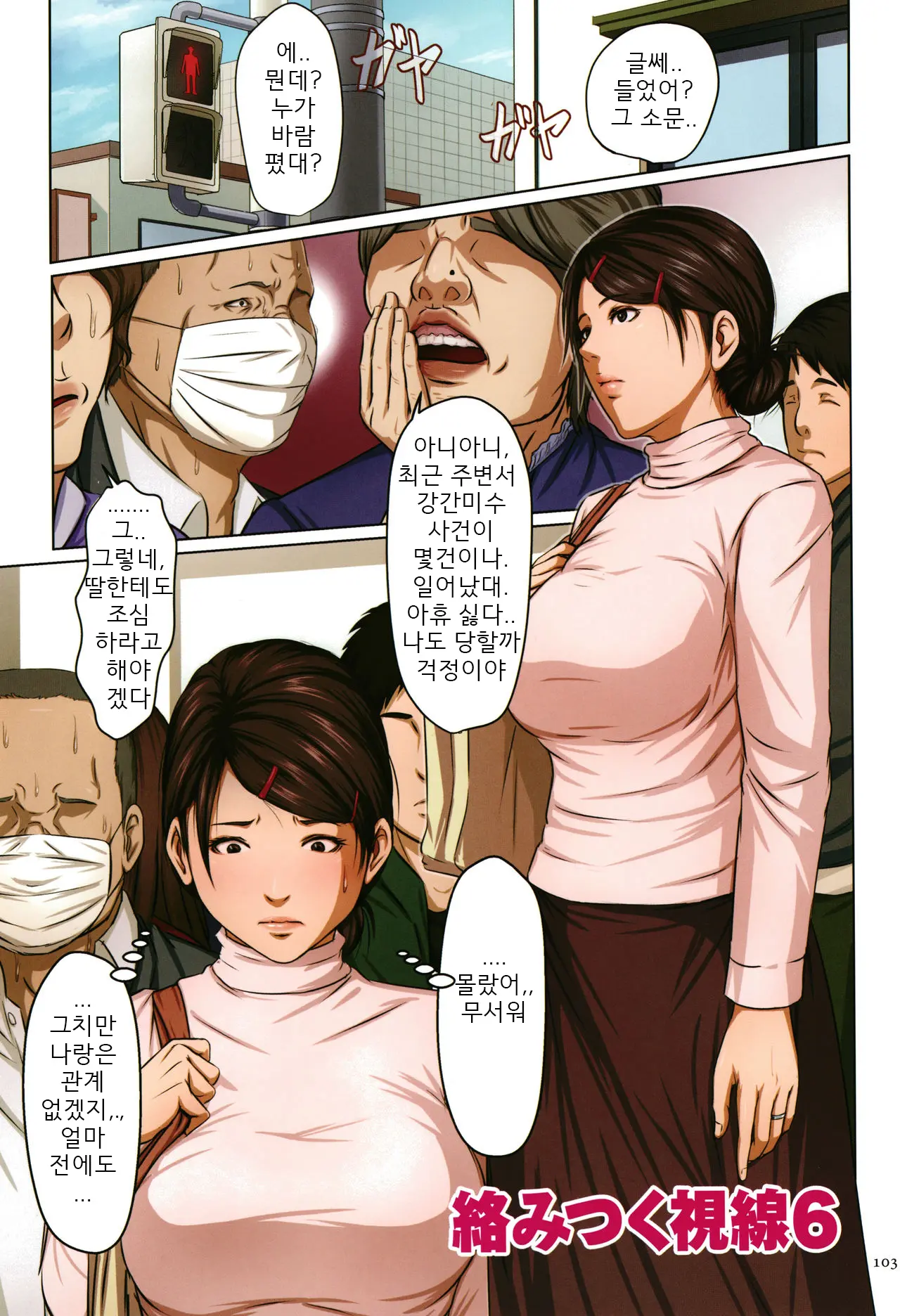 Karamitsuku Shisen | 휘감기는 시선