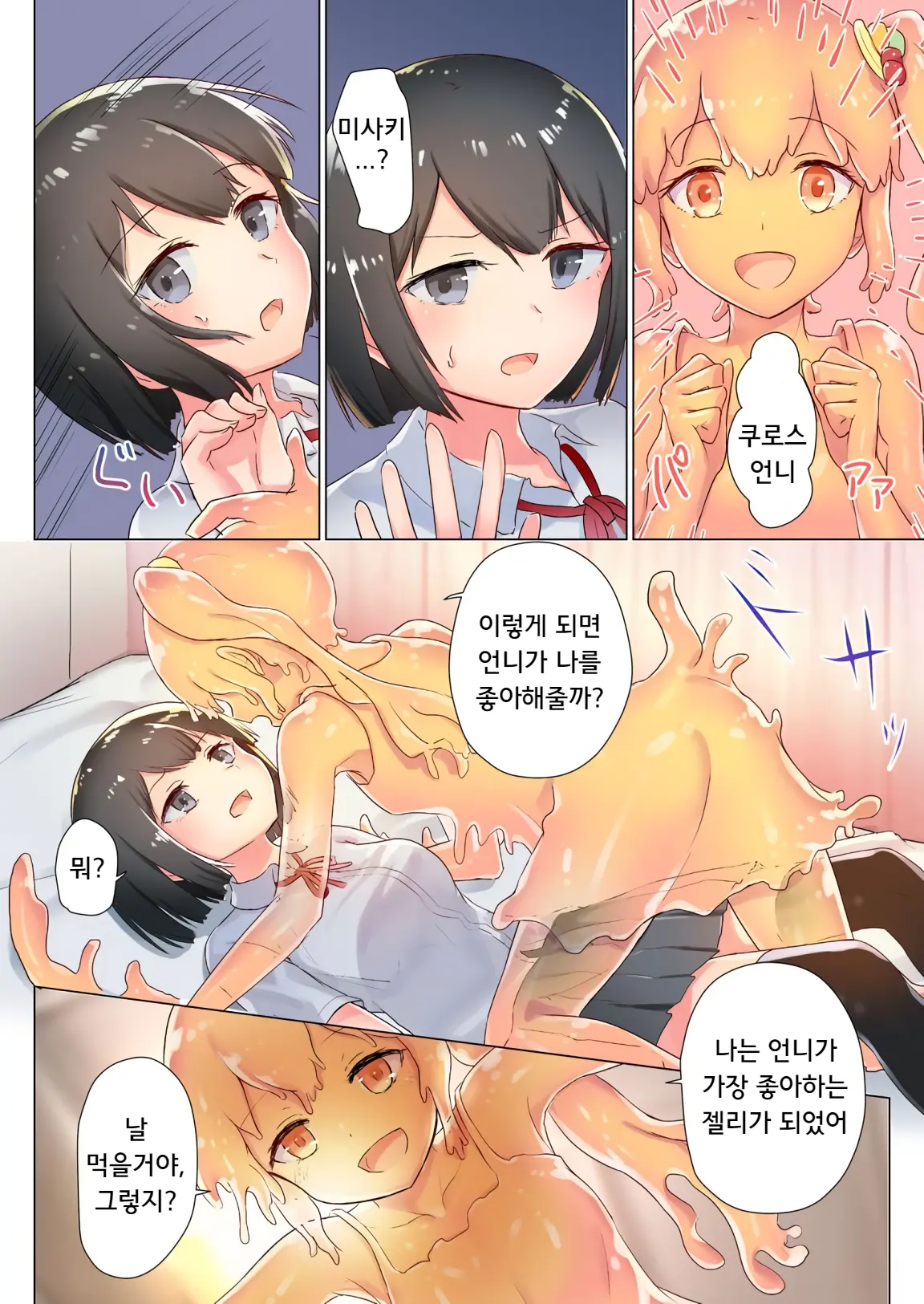 Senpai, Watashi O Tabete Kudasai ~Jelly-Ka Shoujo To Toromitsu Ecchi~ | 선배, 저를 먹어주세요 ~젤리화 소녀와 달콤끈적 엣찌~