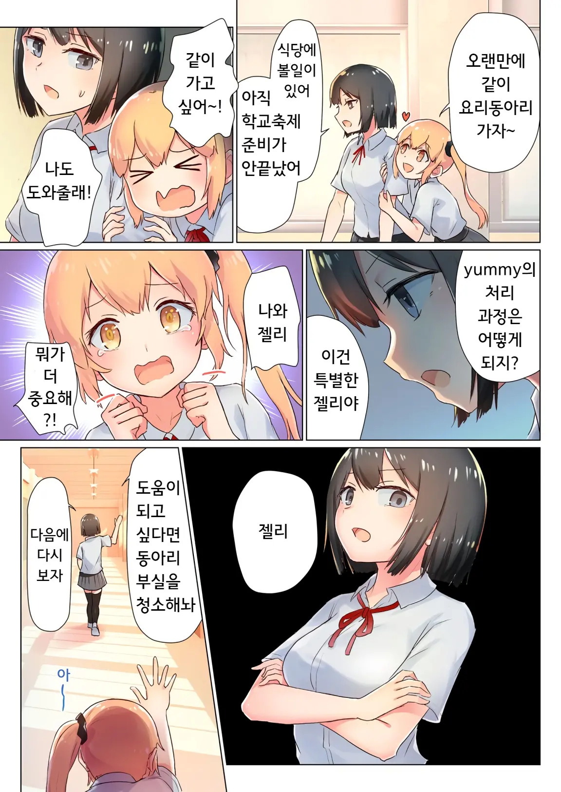 Senpai, Watashi O Tabete Kudasai ~Jelly-Ka Shoujo To Toromitsu Ecchi~ | 선배, 저를 먹어주세요 ~젤리화 소녀와 달콤끈적 엣찌~