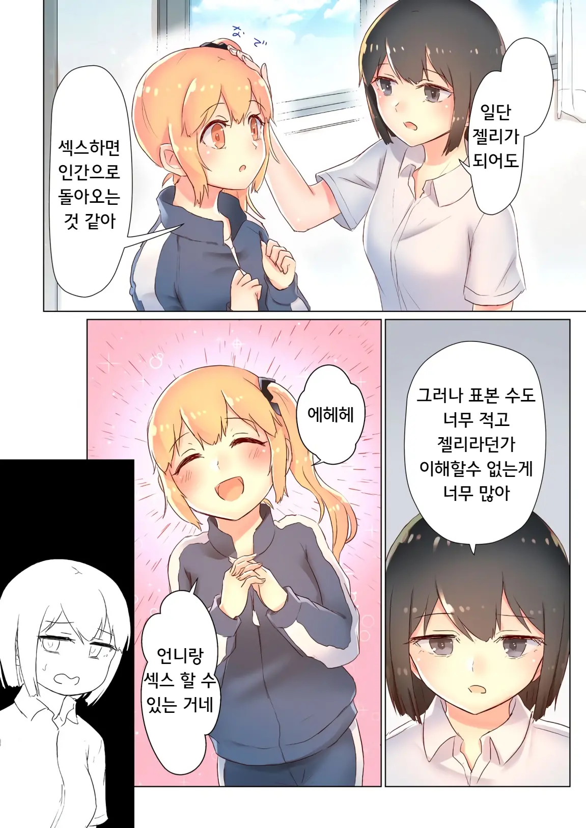 Senpai, Watashi O Tabete Kudasai ~Jelly-Ka Shoujo To Toromitsu Ecchi~ | 선배, 저를 먹어주세요 ~젤리화 소녀와 달콤끈적 엣찌~