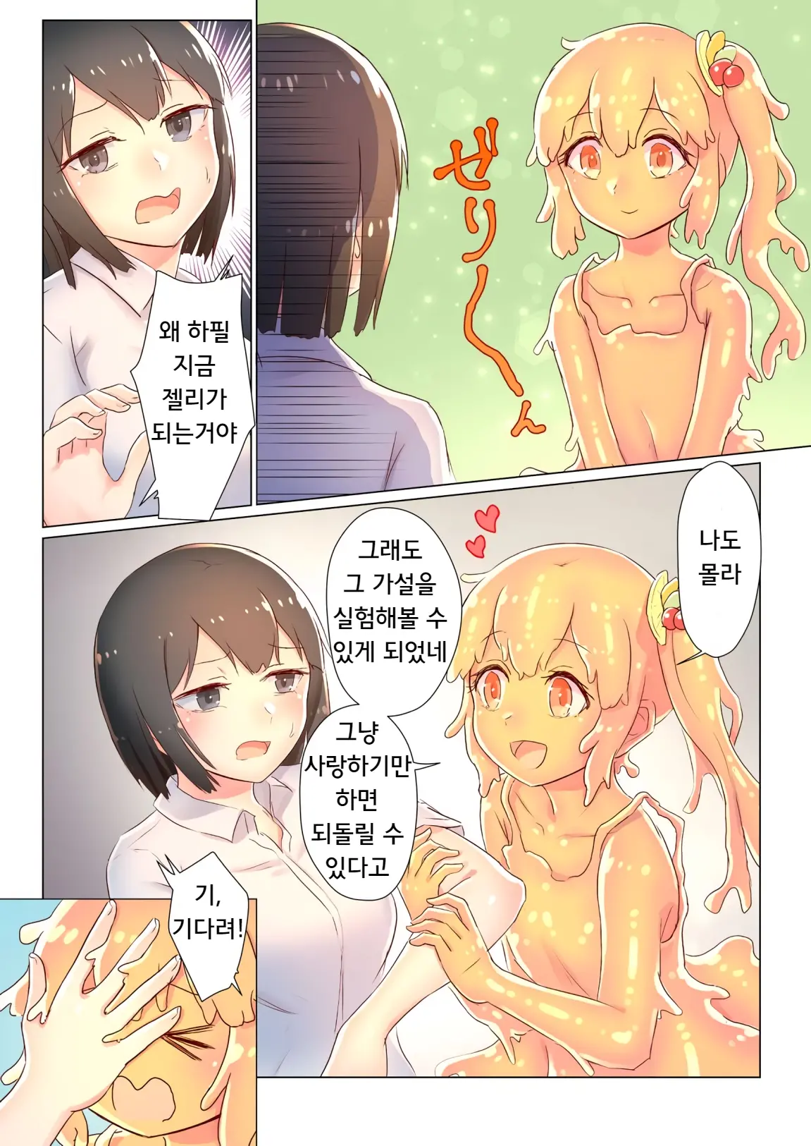 Senpai, Watashi O Tabete Kudasai ~Jelly-Ka Shoujo To Toromitsu Ecchi~ | 선배, 저를 먹어주세요 ~젤리화 소녀와 달콤끈적 엣찌~