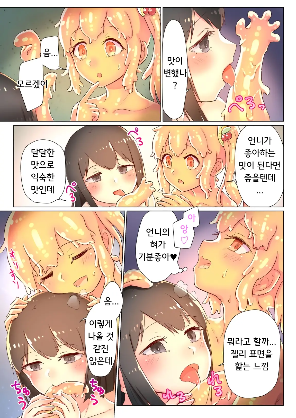 Senpai, Watashi O Tabete Kudasai ~Jelly-Ka Shoujo To Toromitsu Ecchi~ | 선배, 저를 먹어주세요 ~젤리화 소녀와 달콤끈적 엣찌~