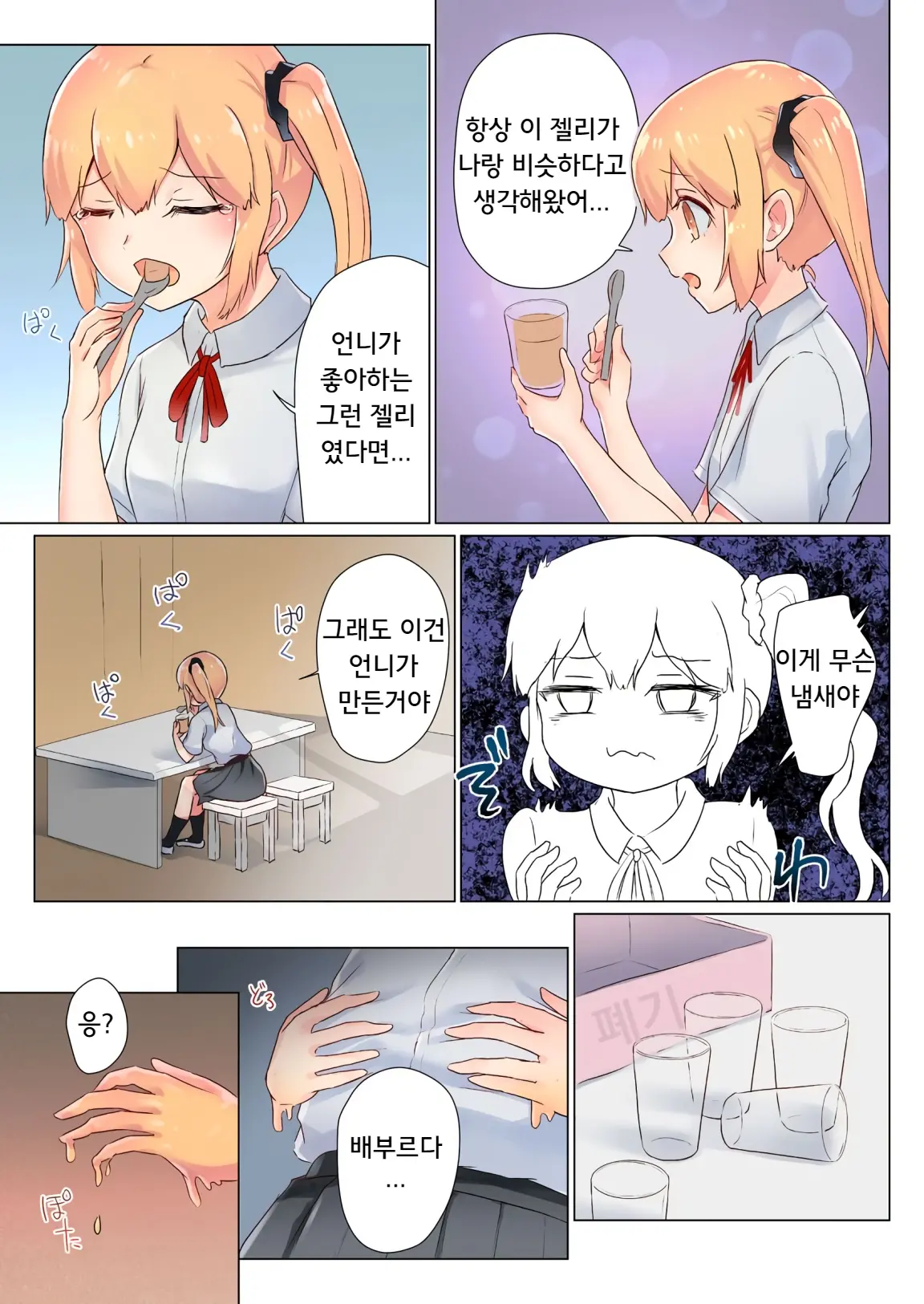 Senpai, Watashi O Tabete Kudasai ~Jelly-Ka Shoujo To Toromitsu Ecchi~ | 선배, 저를 먹어주세요 ~젤리화 소녀와 달콤끈적 엣찌~
