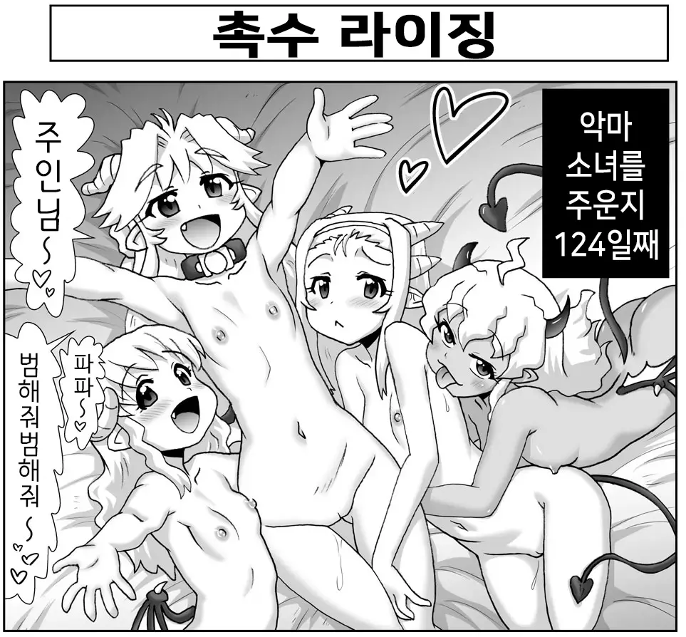 Akuma Musume Kankin Nisshi Series 1 | 악마소녀감금일지 시리즈 1