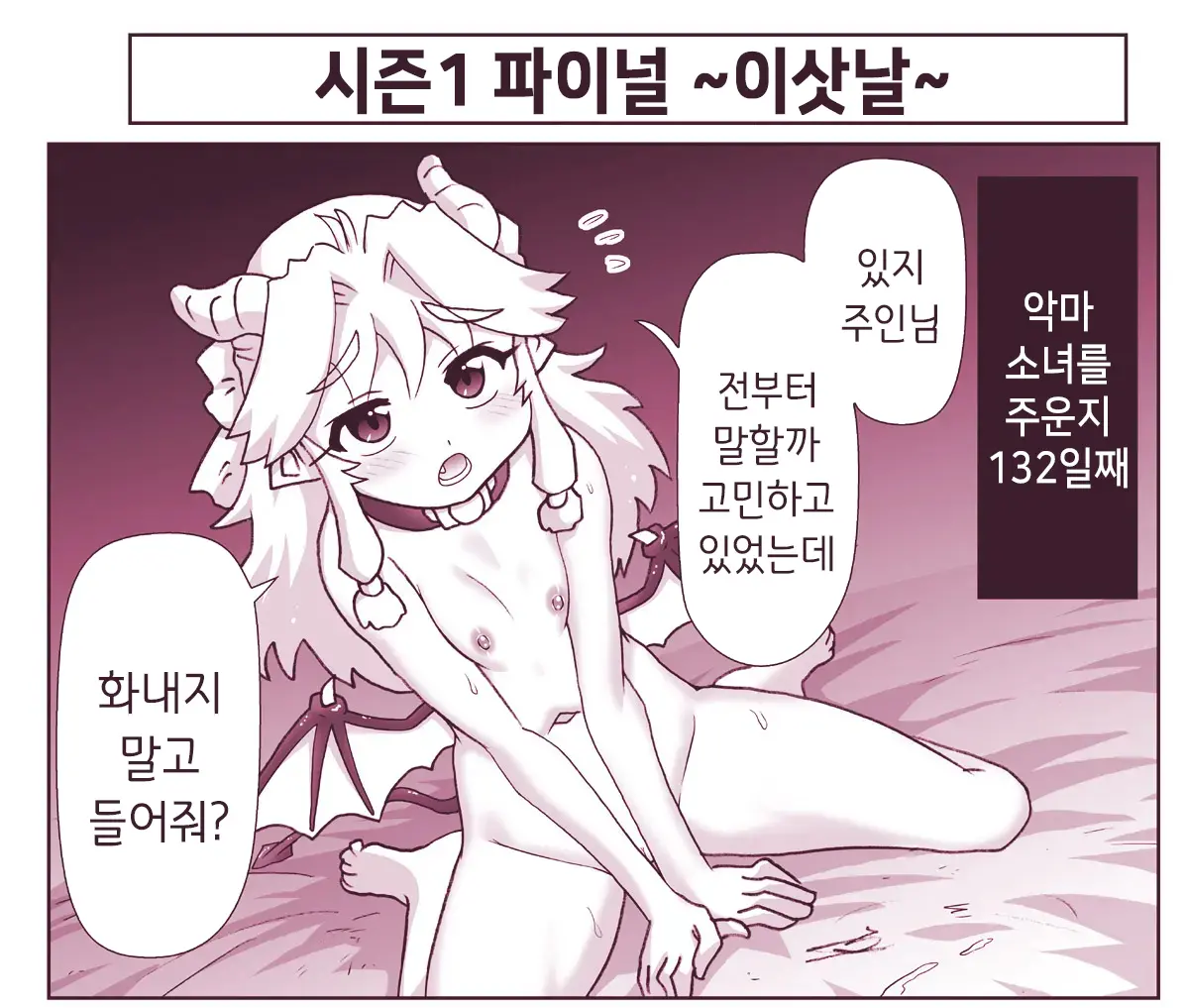 Akuma Musume Kankin Nisshi Series 1 | 악마소녀감금일지 시리즈 1