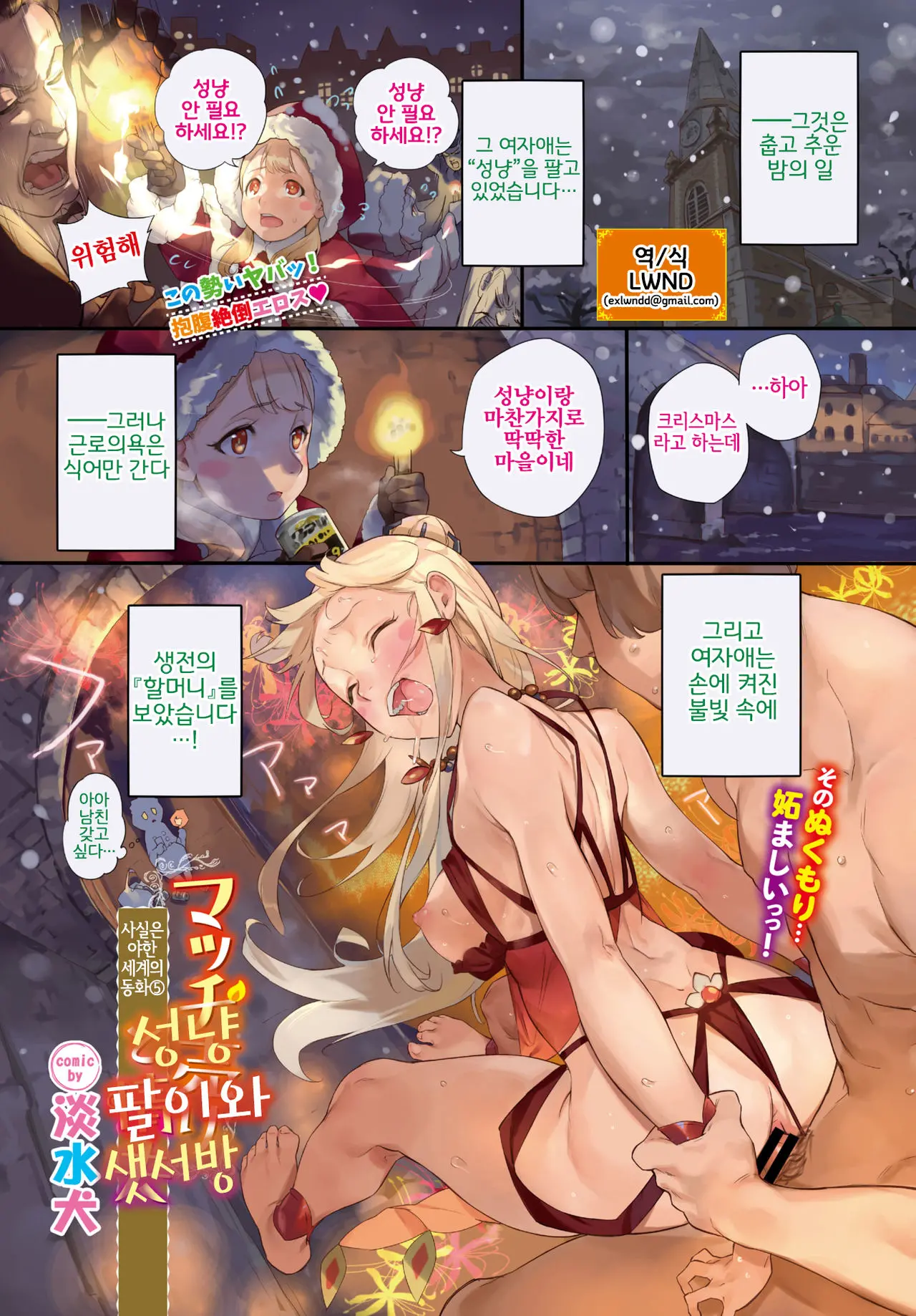Honto Wa Hiwai Sekai No Douwa Ch. 5 ~Match Uri To Joufu~ | 사실은 야한 세계의 동화⑤ ~성냥 팔이와 샛서방~