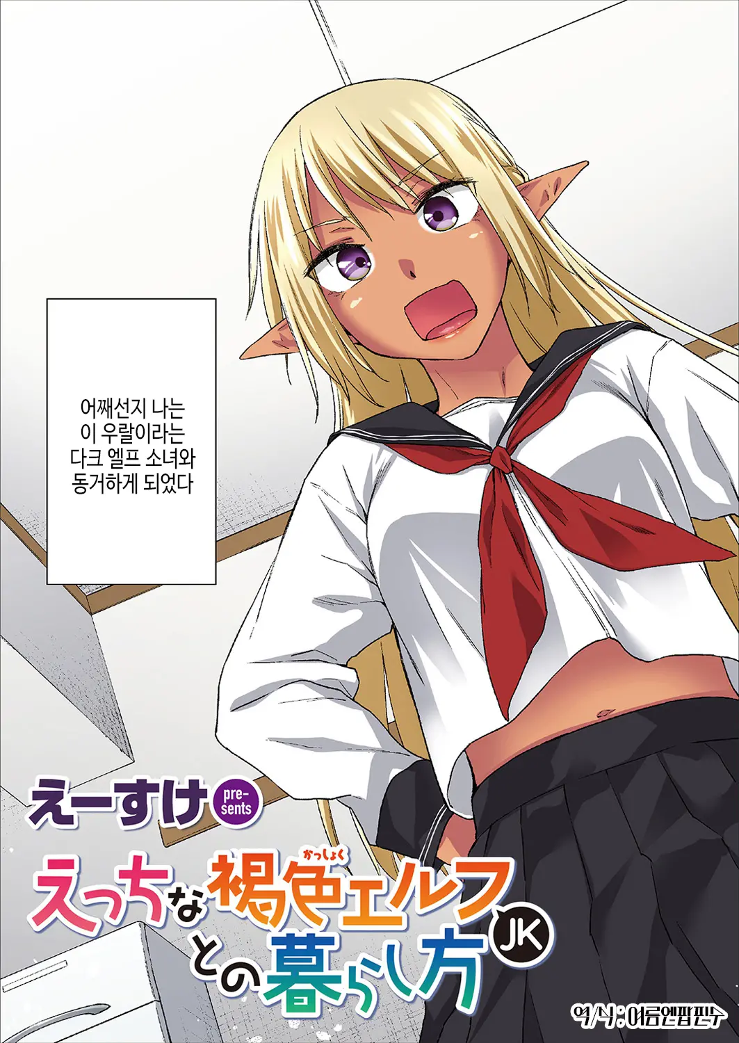 Ecchi Na Kasshoku Elf JK To No Kurashikata [Full Color Ban] Vol.1