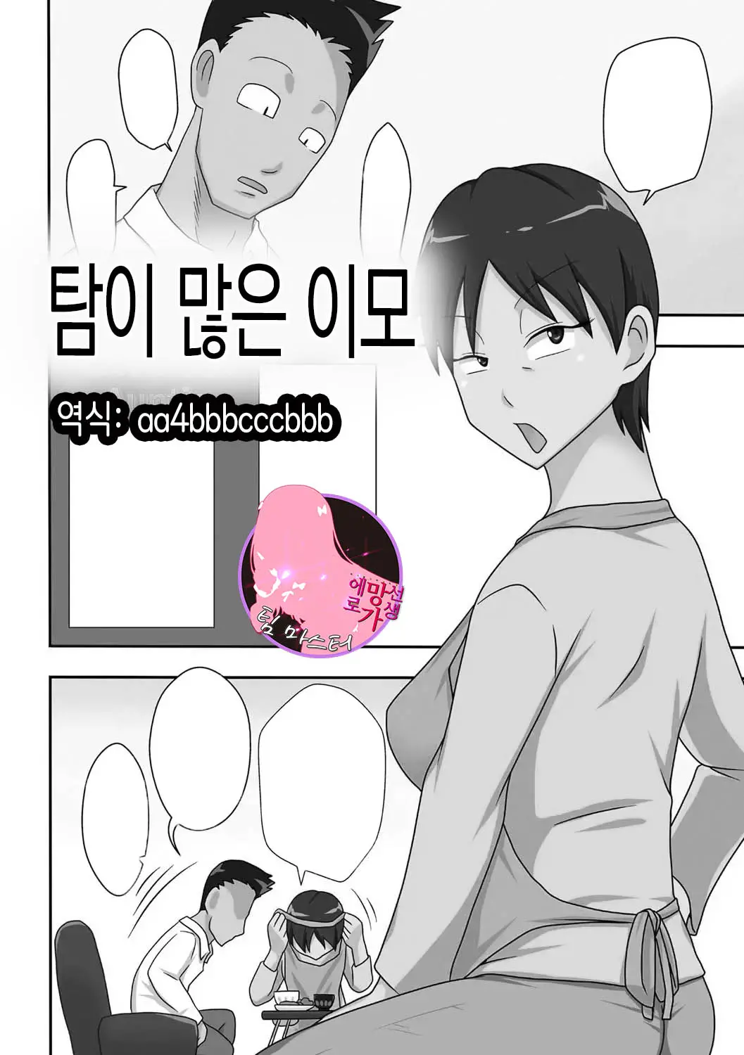 Covetous Auntie | 탐이 많은 이모