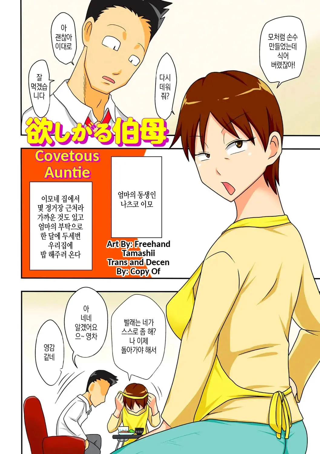 Covetous Auntie | 탐이 많은 이모