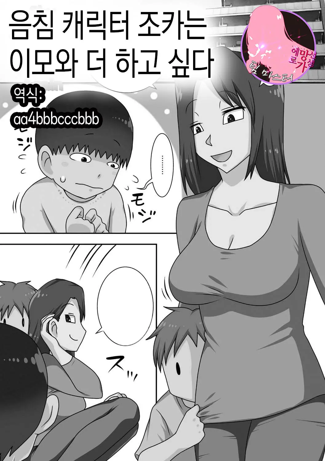 InCha No Oi Ga Yaritai Oba-San.+ Extra [Decensored] [Digital] |음침 캐릭터 조카는 이모와 더 하고싶다+ 추가장면 (Decensored)
