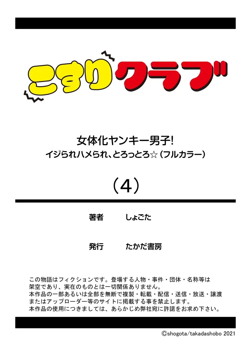 Nyotaika Yankee Danshi! Ijirare Hamerare, Torottoro 4 | 여체화 양아치 남자! 4