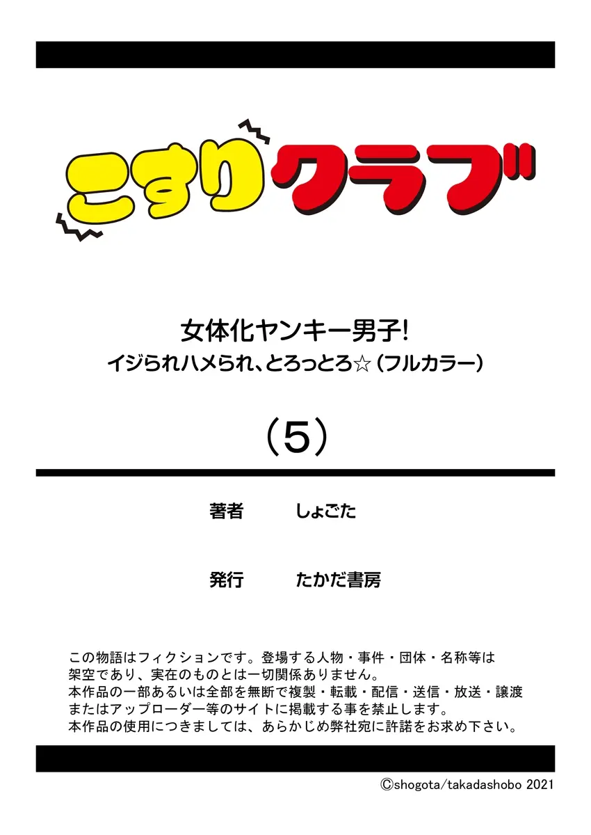 Nyotaika Yankee Danshi! Ijirare Hamerare, Torottoro 5 | 여체화 양아치 남자! 5
