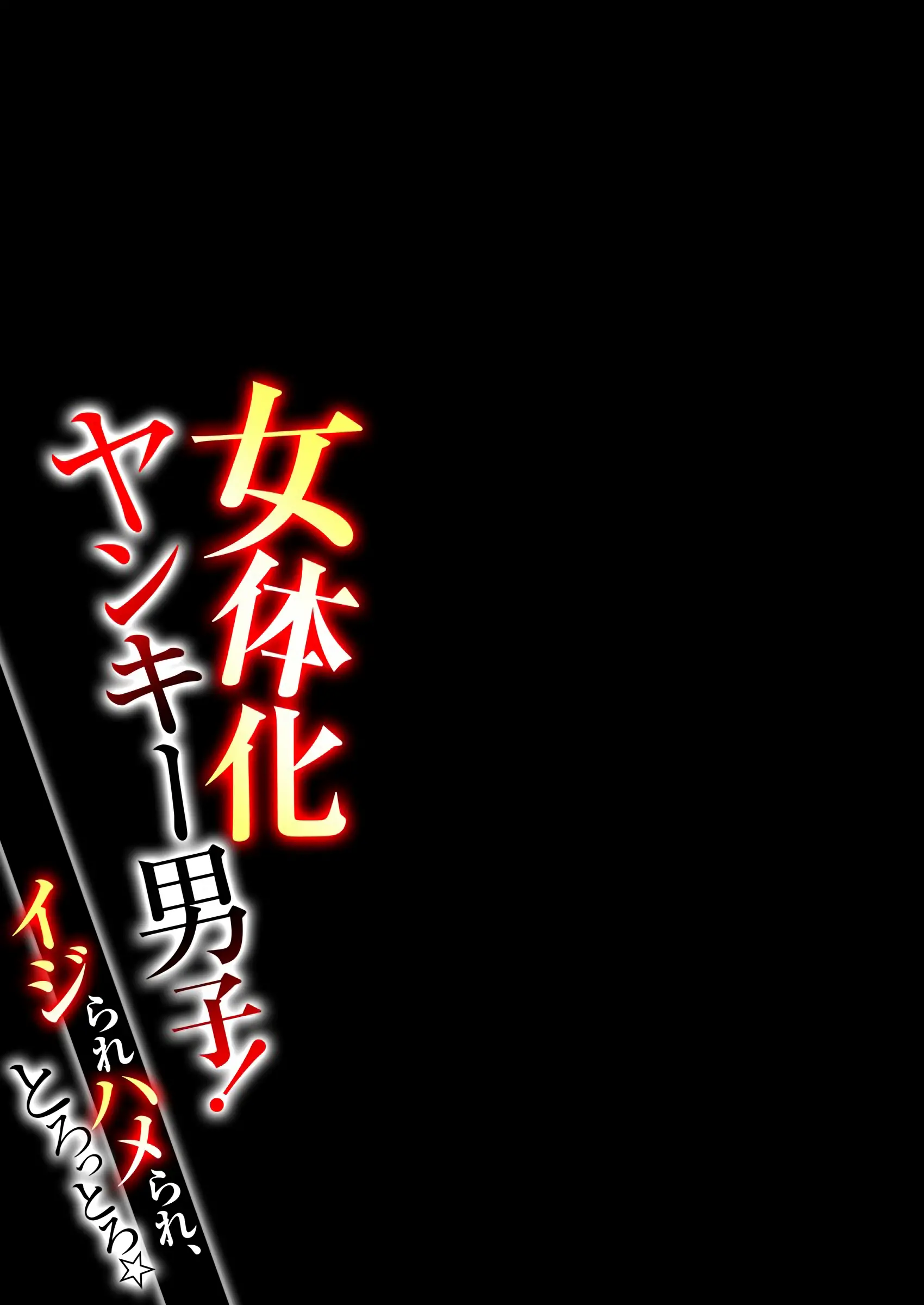 Nyotaika Yankee Danshi! Ijirare Hamerare, Torottoro 1-5 | 여체화 양아치 남자! 1-5