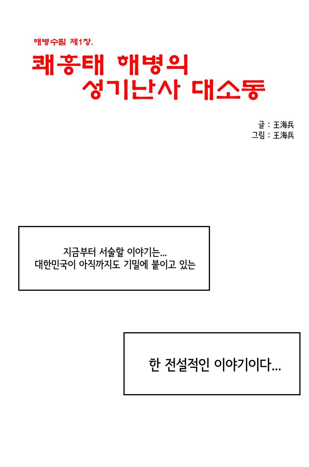 쾌흥태 해병의 성기난사 대소동
