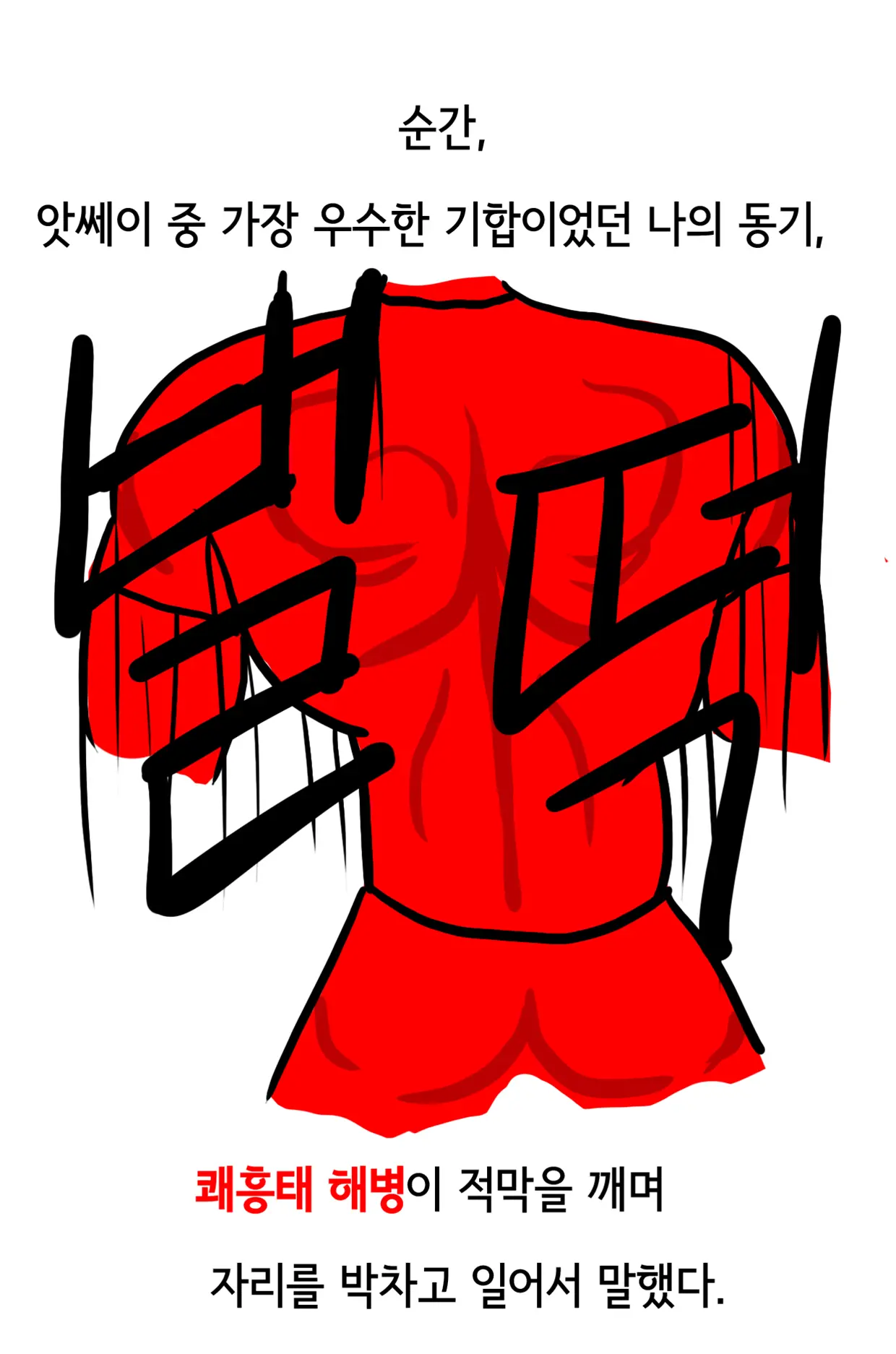 쾌흥태 해병의 성기난사 대소동
