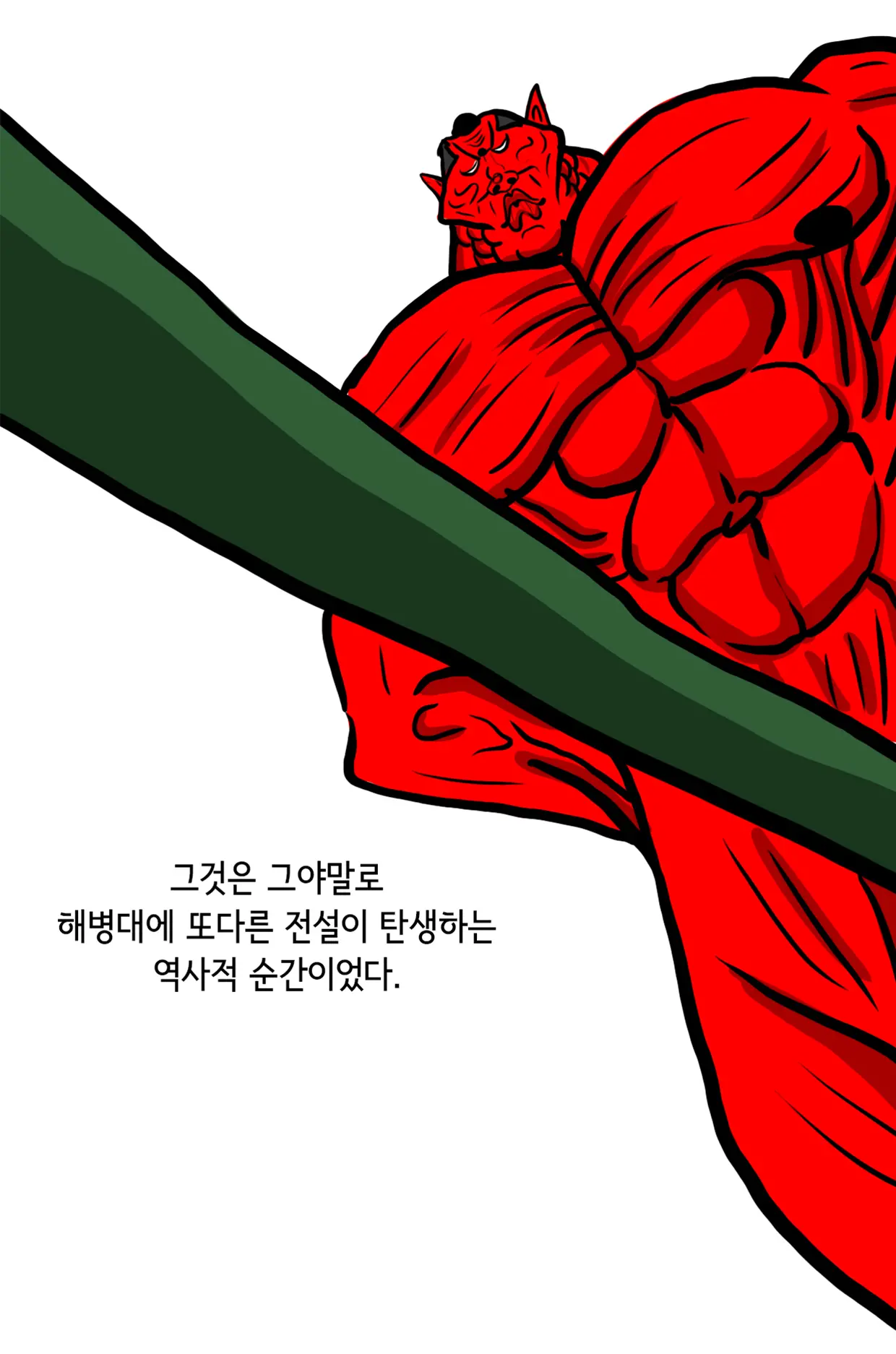 쾌흥태 해병의 성기난사 대소동