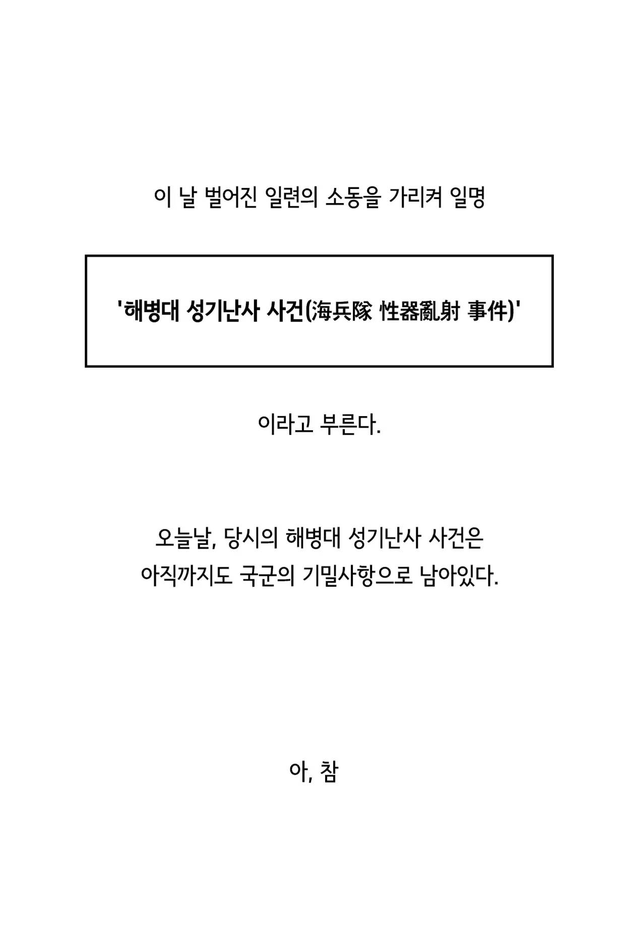 쾌흥태 해병의 성기난사 대소동