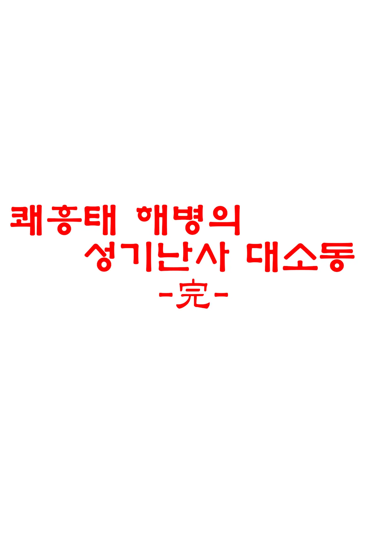 쾌흥태 해병의 성기난사 대소동