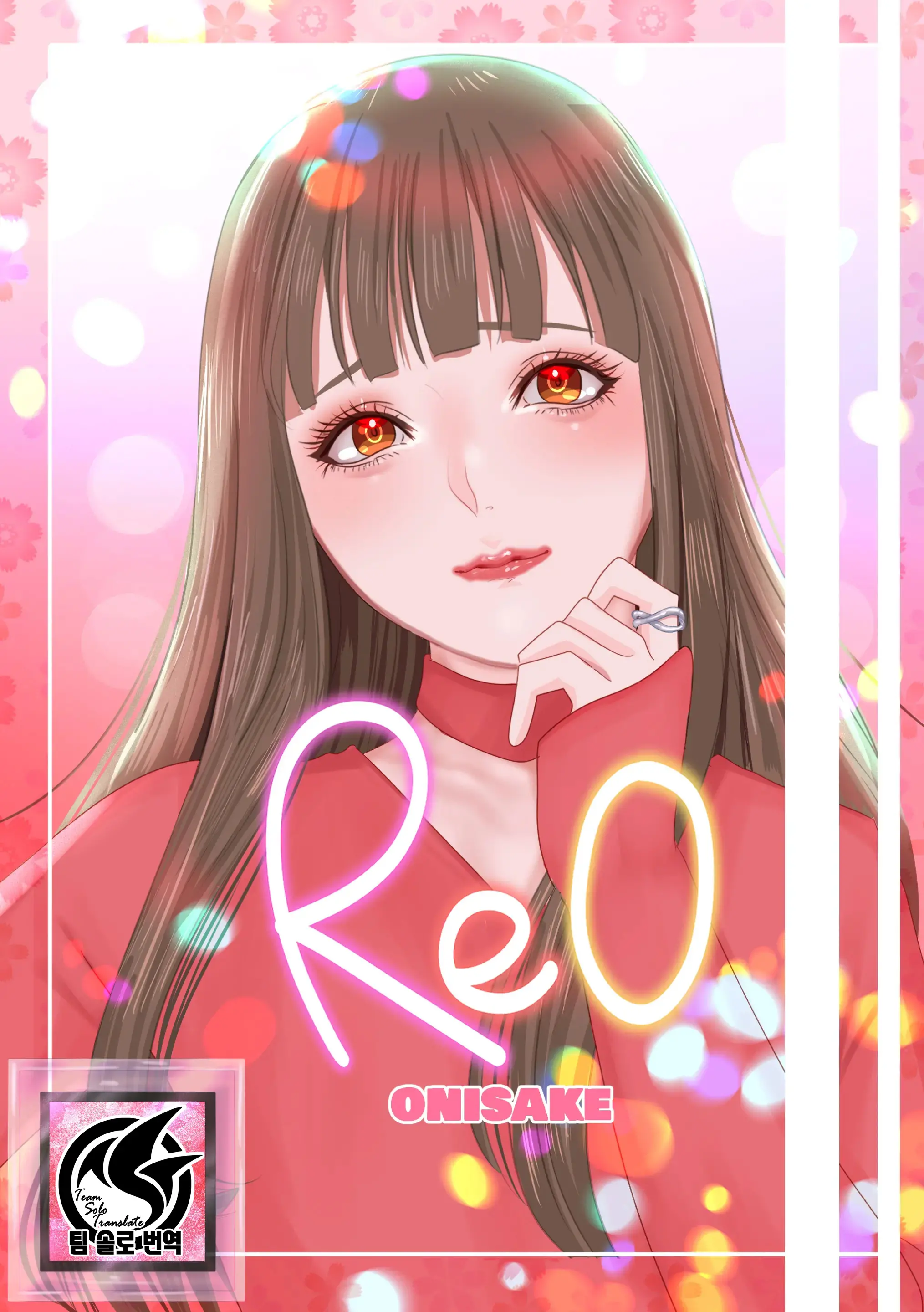 REO | 레오