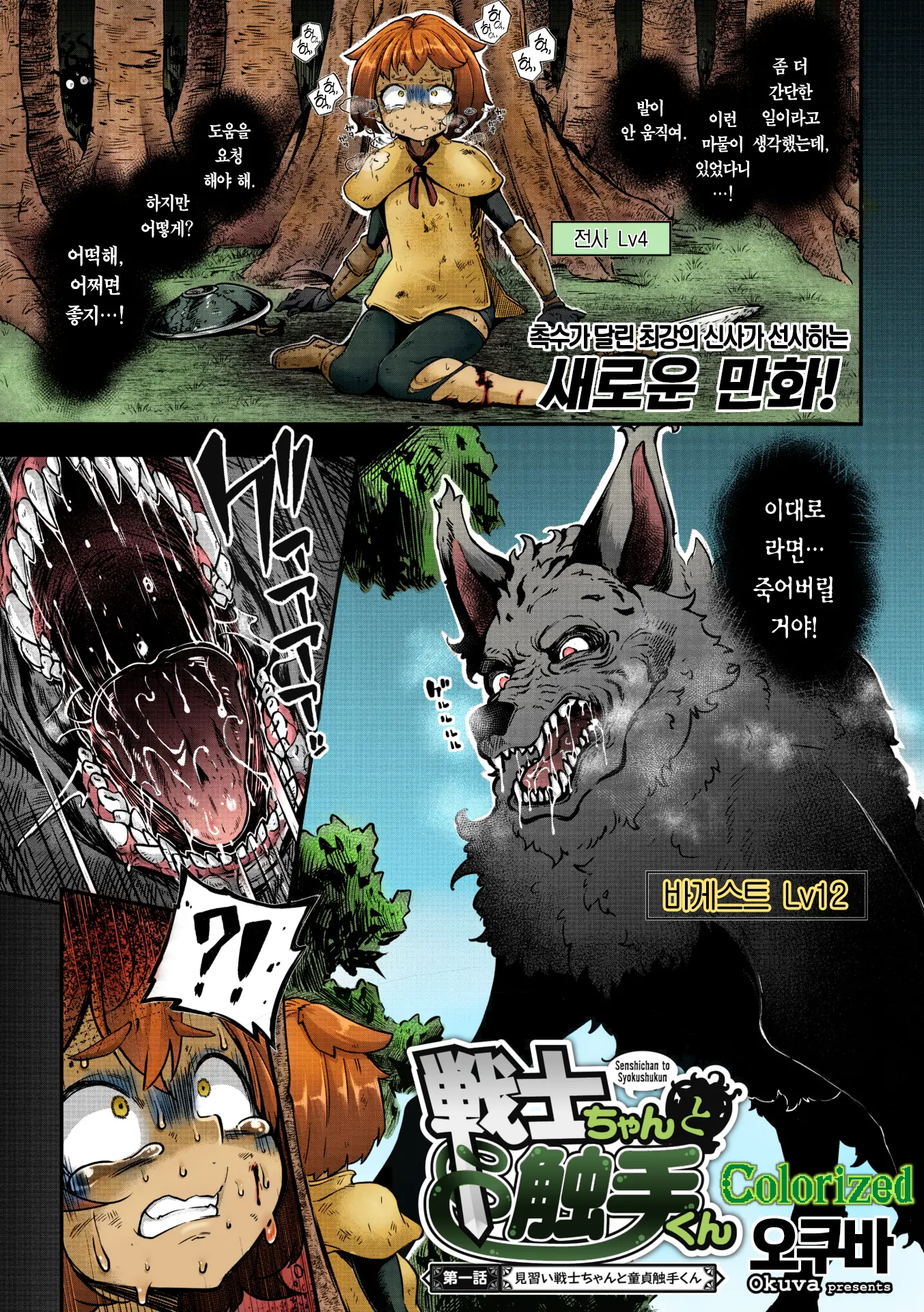 Senshi-Chan To Shokushu-Kun Ch. 1 Minarai Senshi-Chan To Doutei Shokushu-Kun | 전사 양과 촉수 군 제1화 견습 전사와 촉수