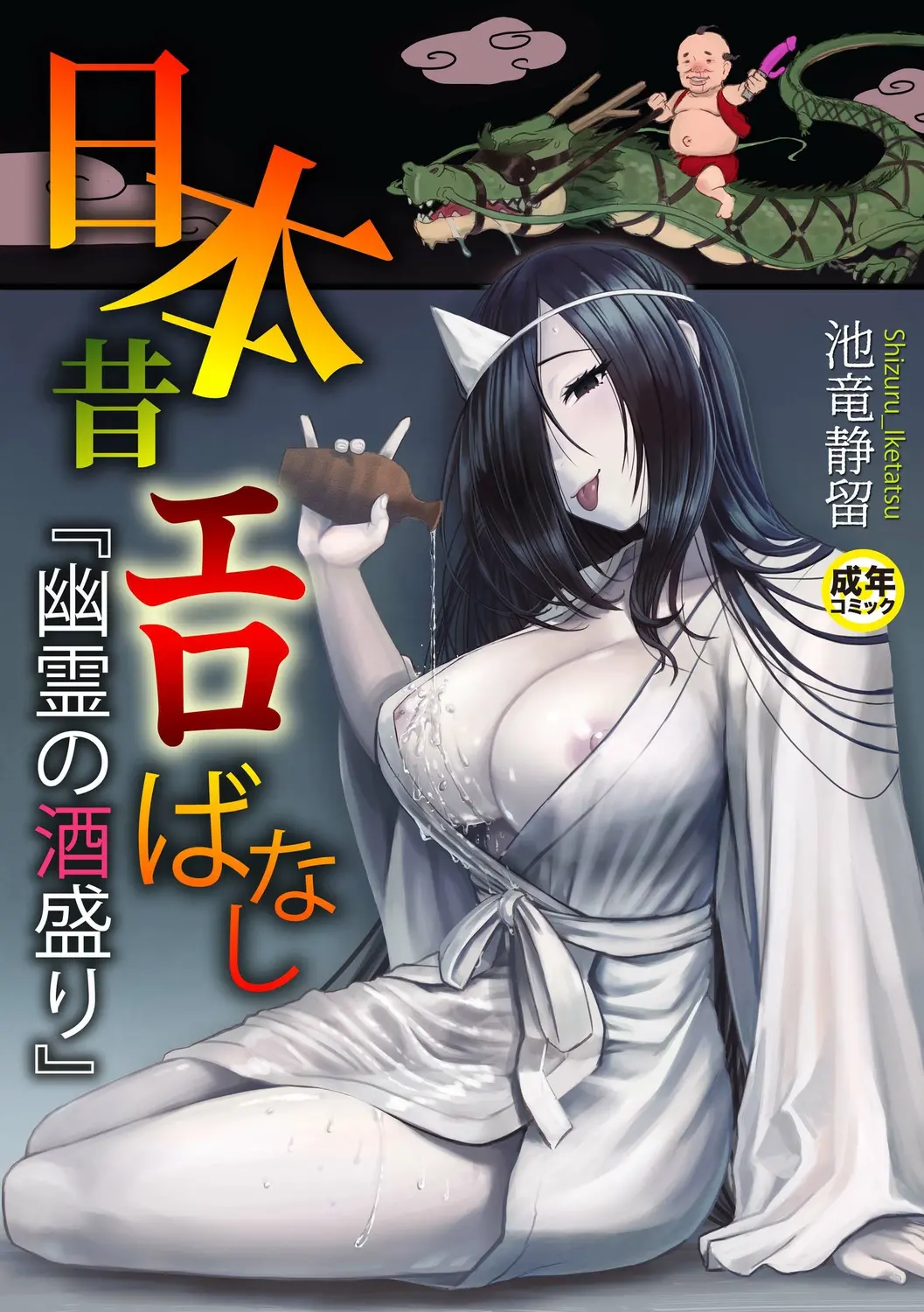 Nihon Mukashi Ero Banashi 1 "Yuurei No Sakamori"