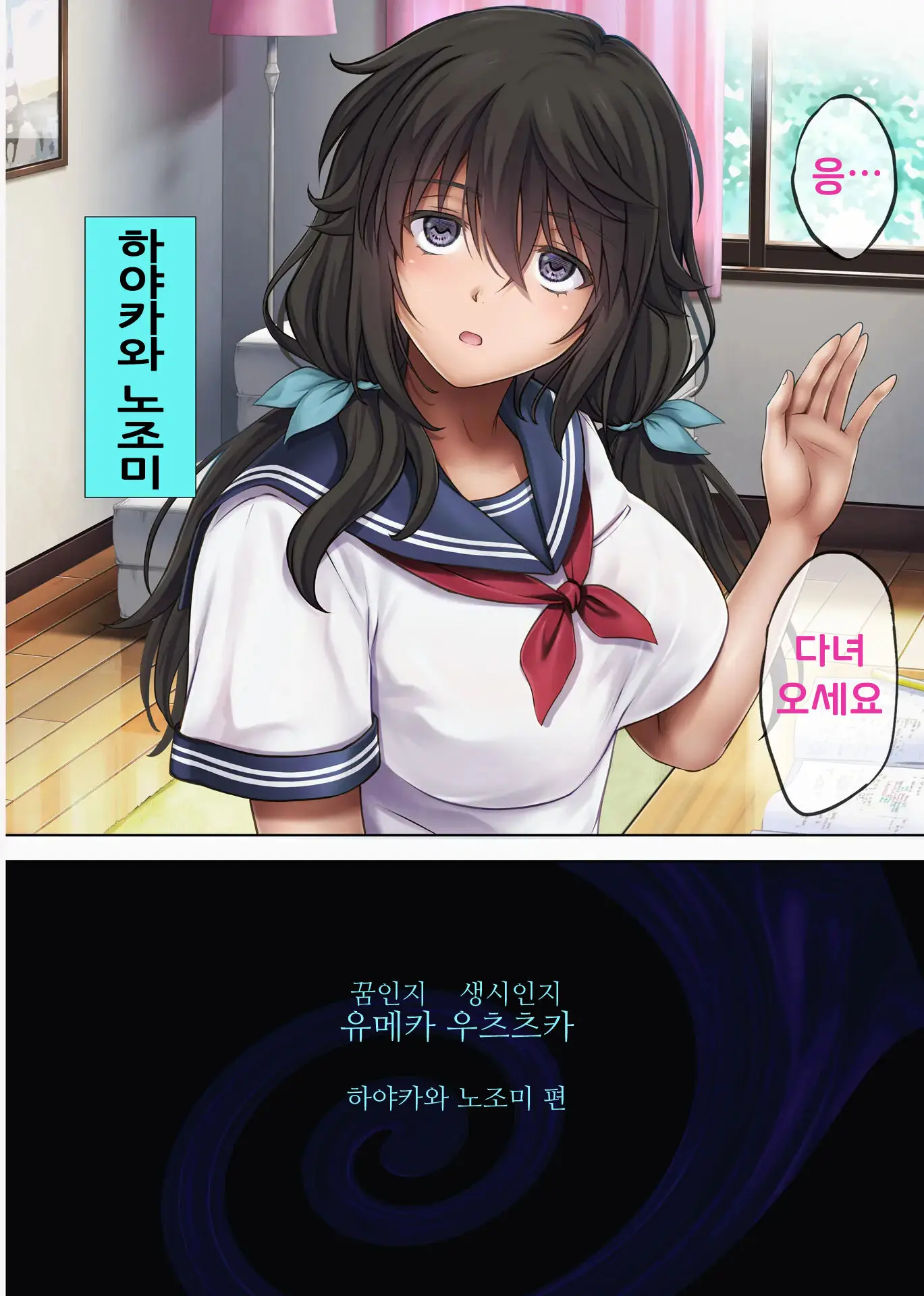 유메카 우츠츠카