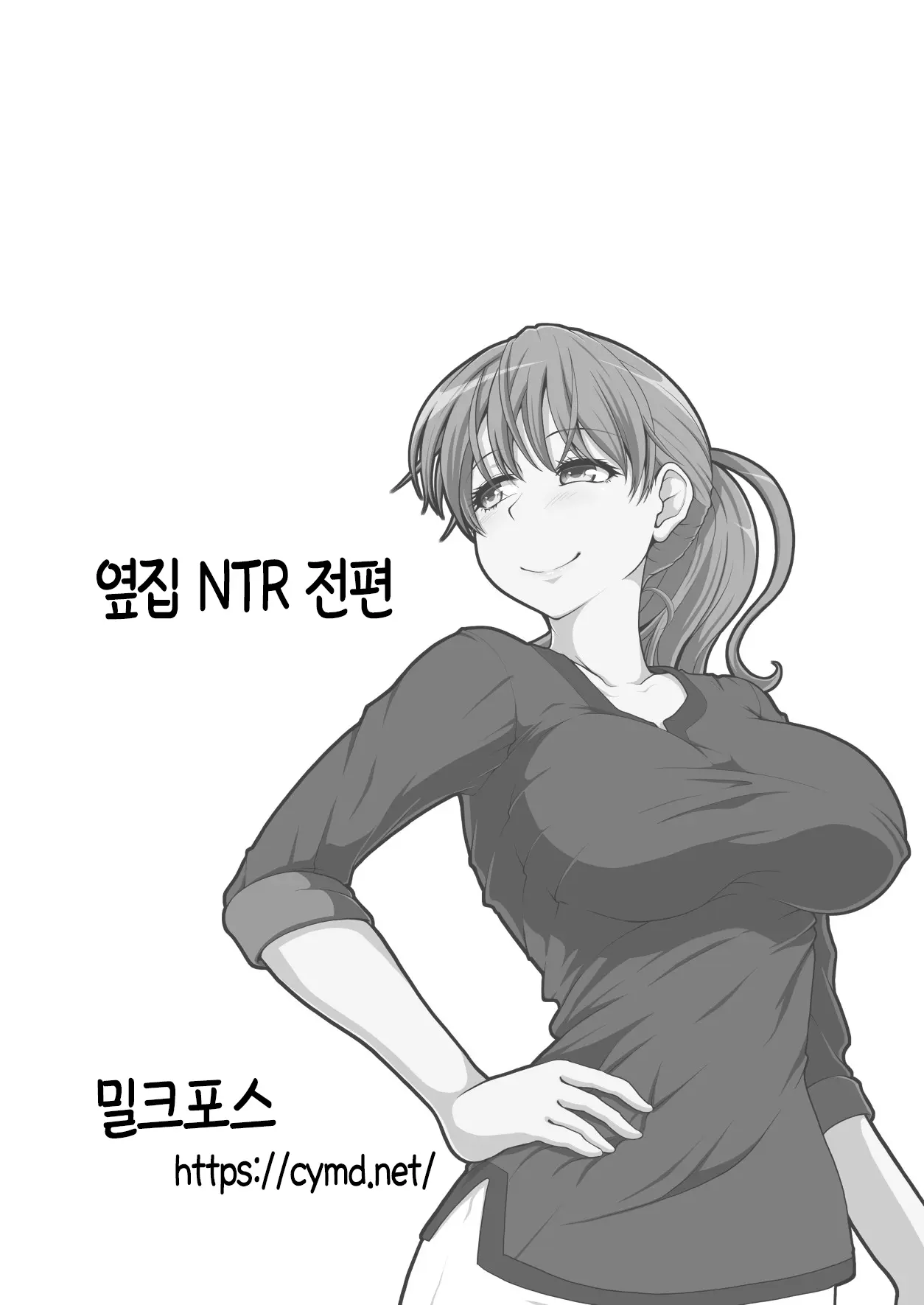 Otonari NTR _ 이웃집 NTR 전&후편 통합