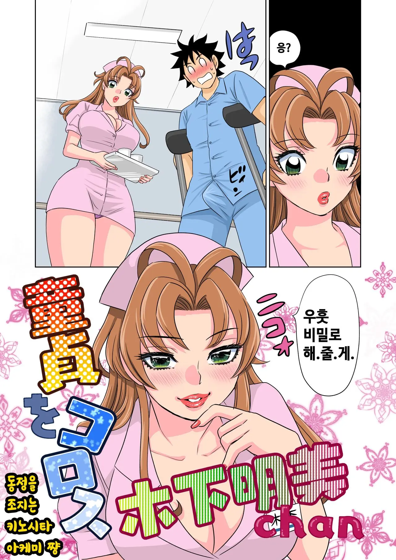 Doutei O Korosu Kinoshita Akemi-Chan | 동정을 조지는 키노시타 아케미 쨩
