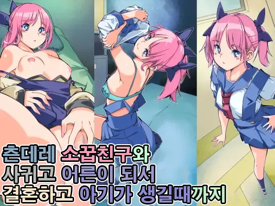 Tsundere Osananajimi To Tsukiatte Otona Ni Natte Kekkon Shite Aka-Chan Ga Dekiru Made | 츤데레 소꿉친구와 사귀고 어른이 돼서 결혼하고 아기가 생길 때까지