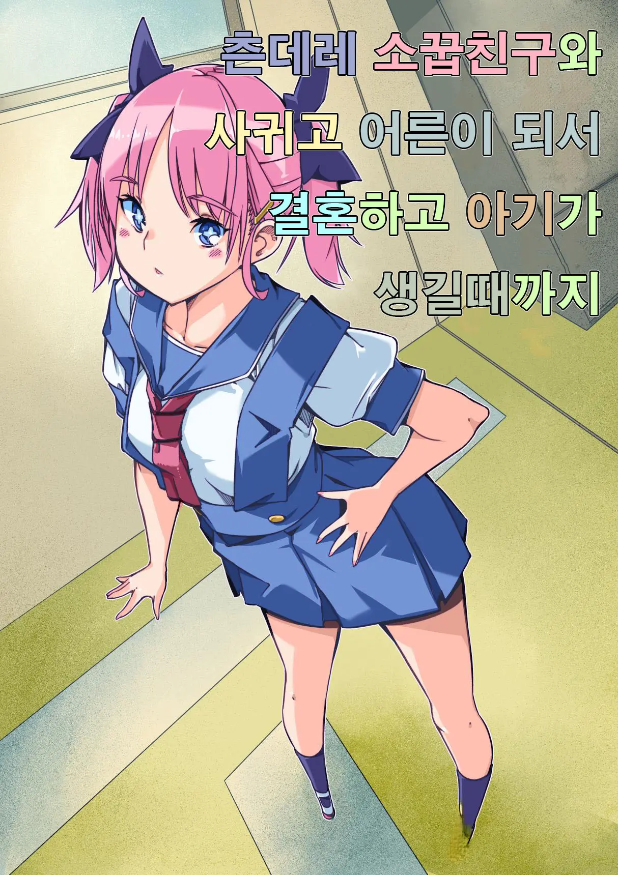 Tsundere Osananajimi To Tsukiatte Otona Ni Natte Kekkon Shite Aka-Chan Ga Dekiru Made | 츤데레 소꿉친구와 사귀고 어른이 돼서 결혼하고 아기가 생길 때까지