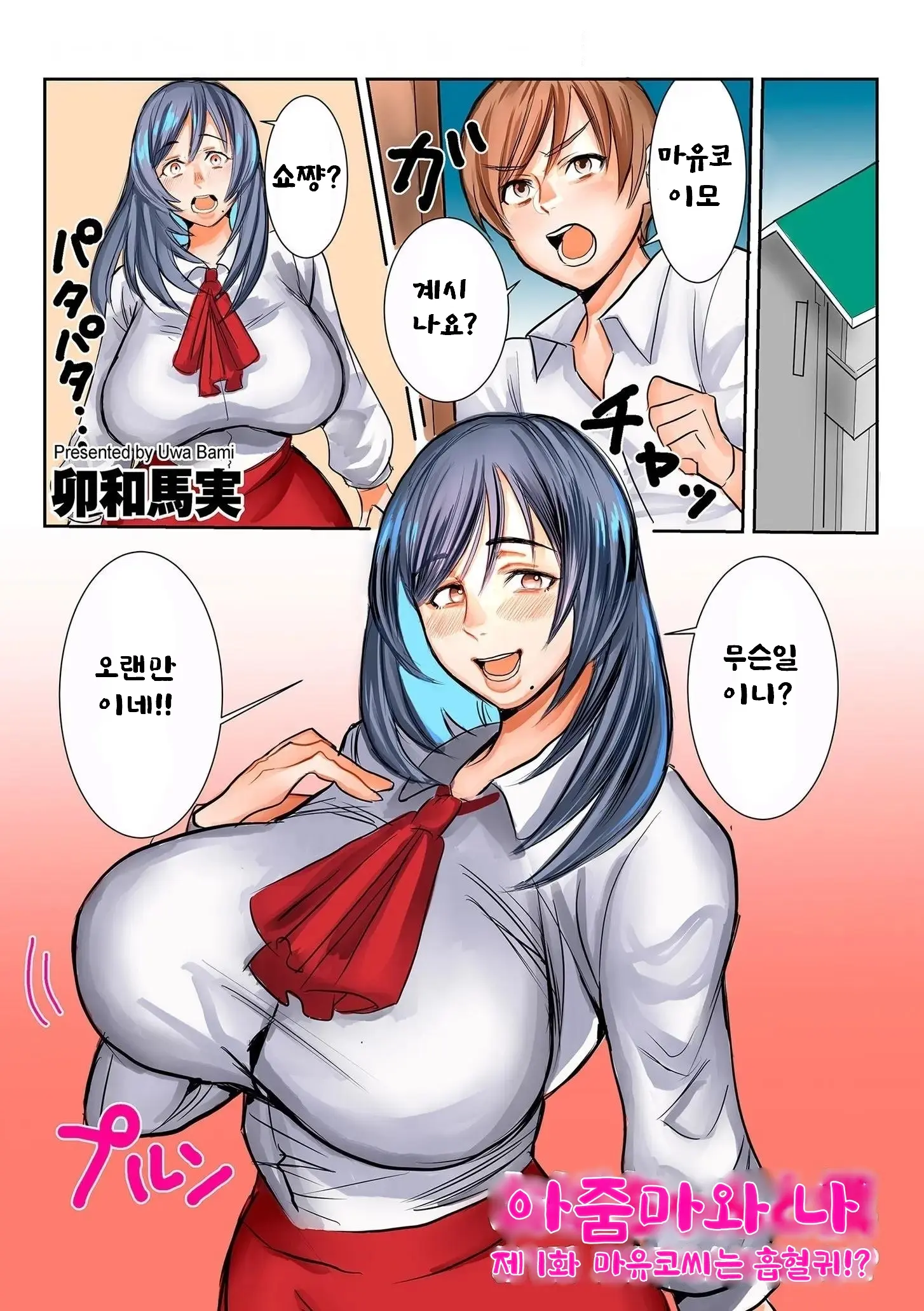 Oba Chan To Boku Dai 1-Wa Mayuko-San Wa Kyuketsuki