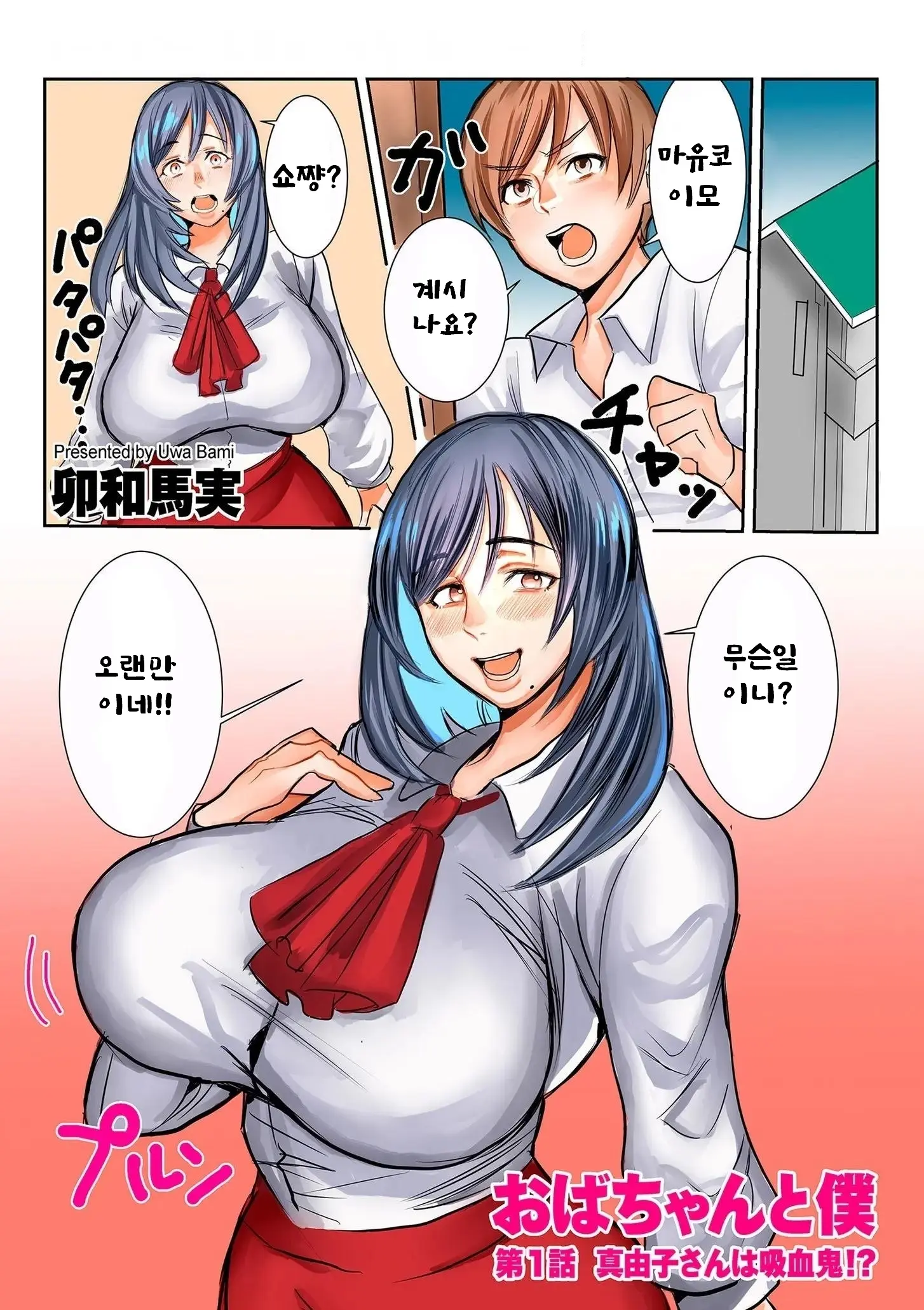 Oba Chan To Boku Dai 1-Wa Mayuko-San Wa Kyuketsuki