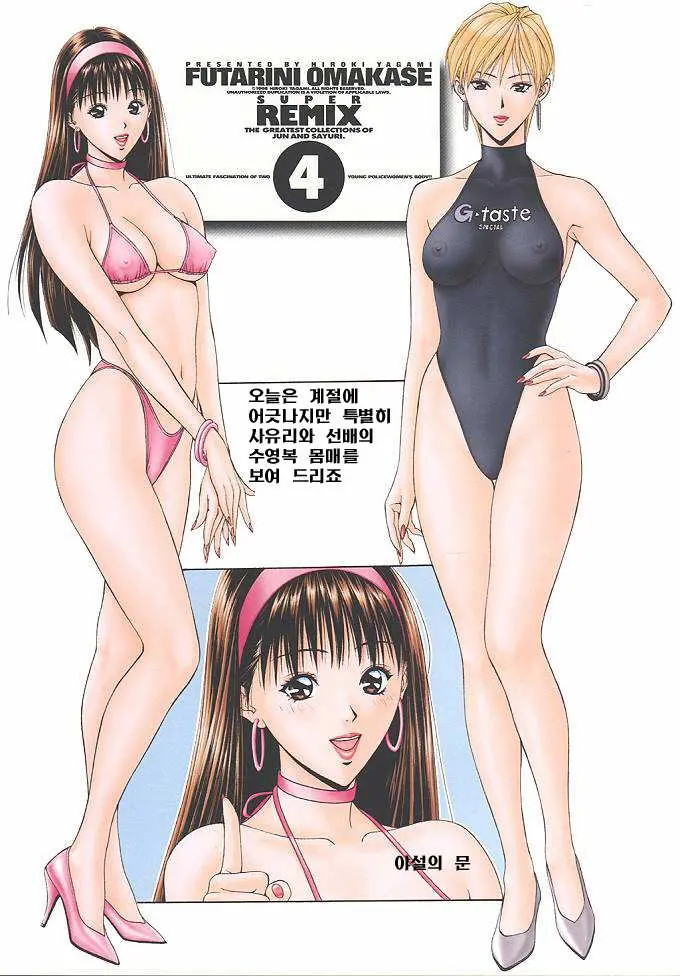 FUTARI NI OMAKASE SUPER REMIX