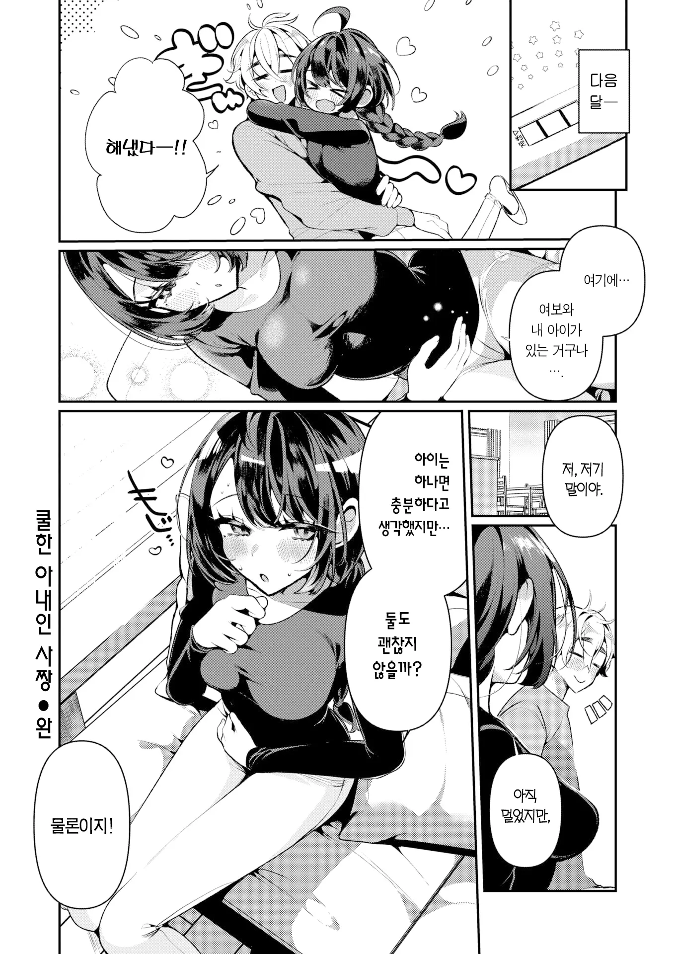 Cool Na Tsuma No Sa-Chan | 쿨한 아내인 사짱