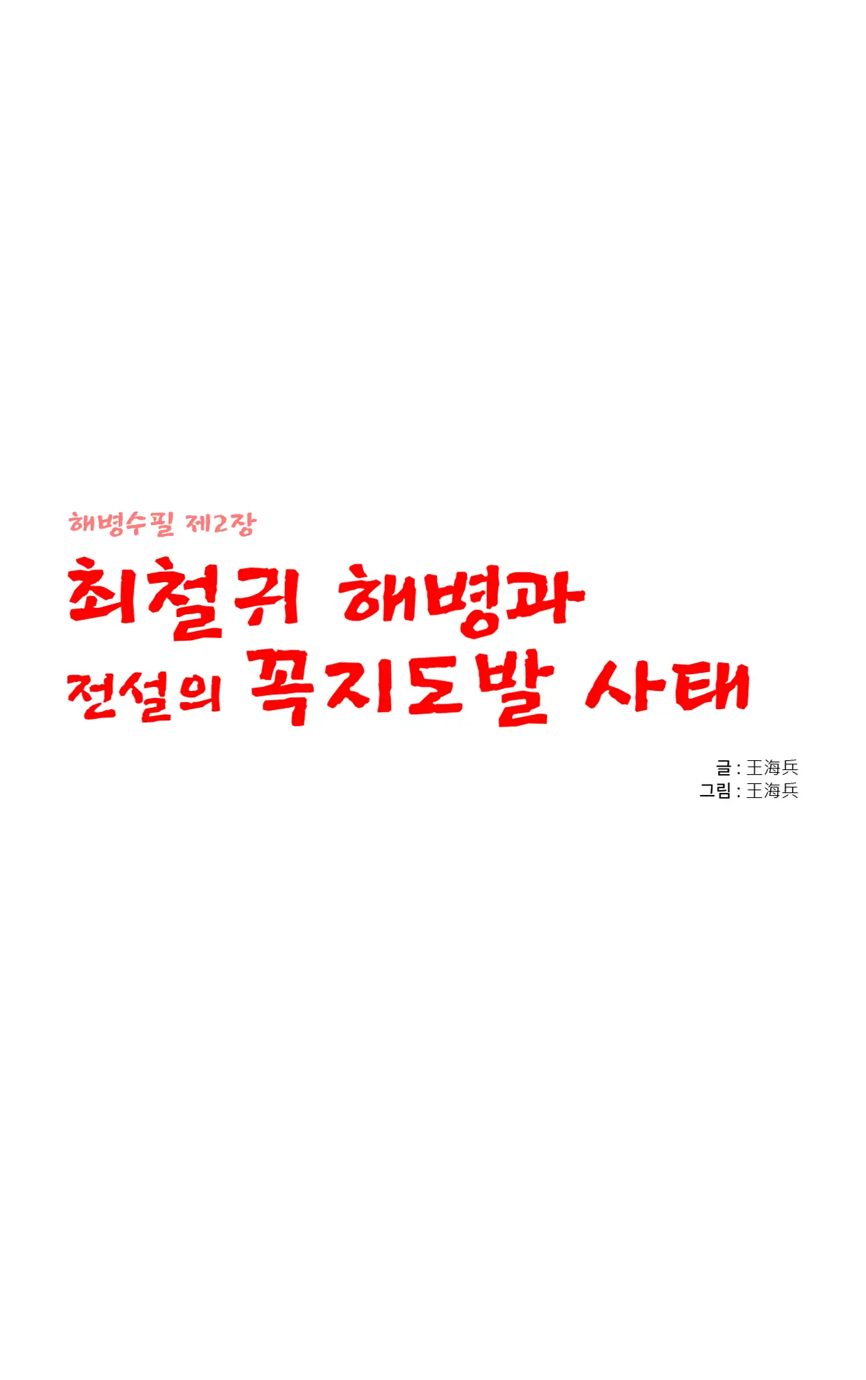 Marine Essay Ch.02 ~Marine Choi-Chul Gi And The Legend Of Nipple-Provocation~