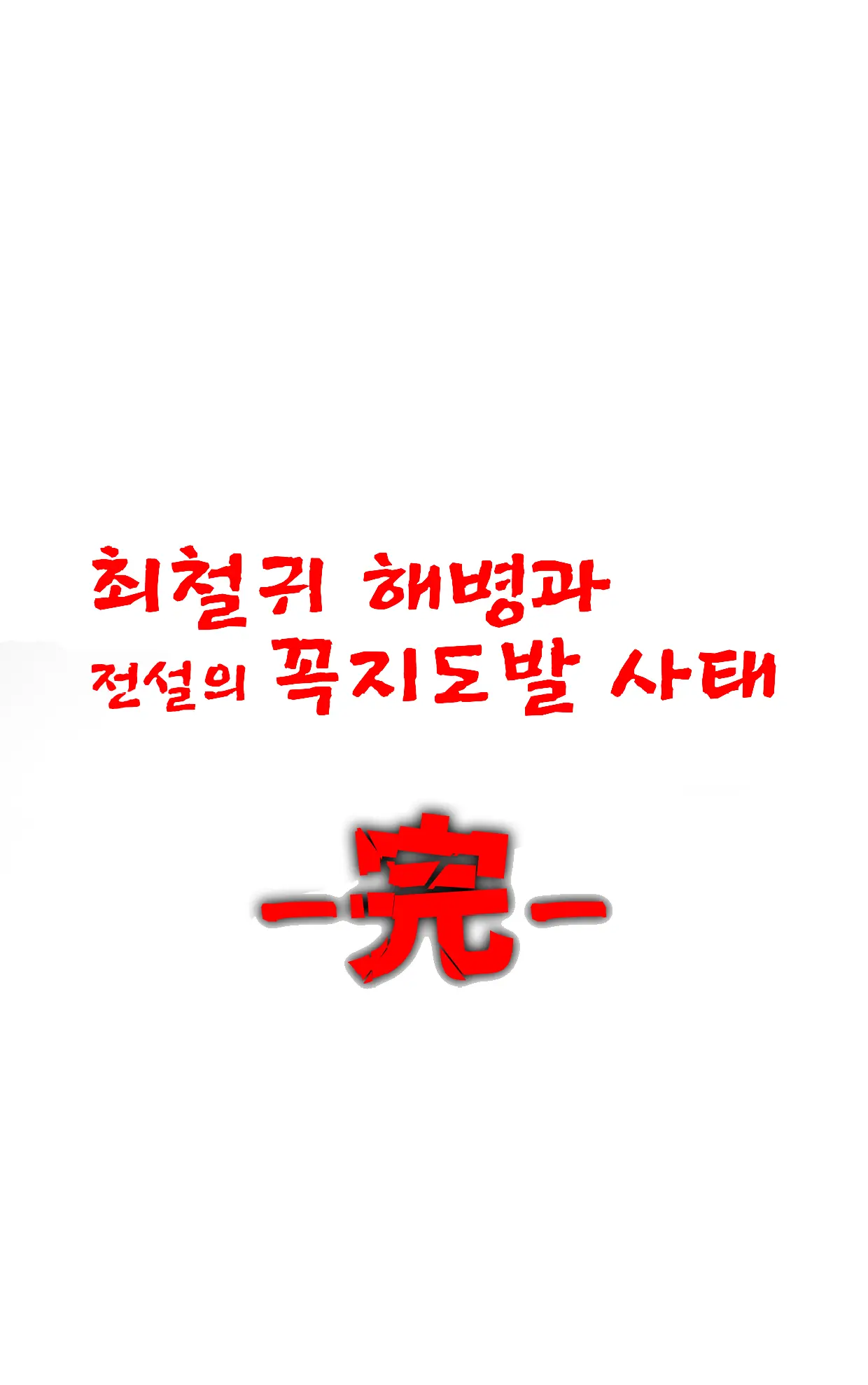 Marine Essay Ch.02 ~Marine Choi-Chul Gi And The Legend Of Nipple-Provocation~