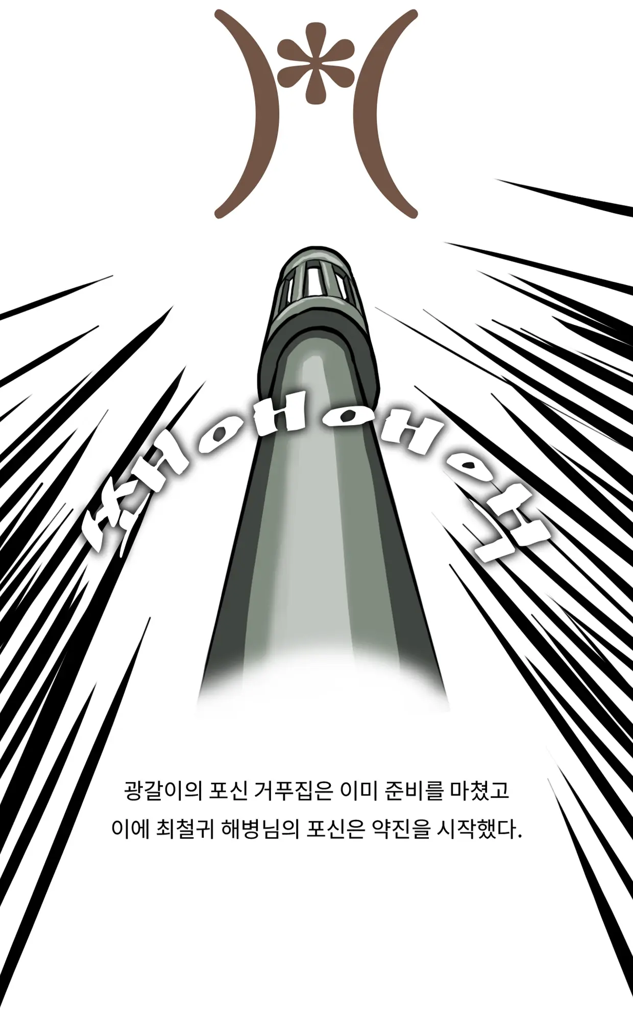 Marine Essay Ch.02 ~Marine Choi-Chul Gi And The Legend Of Nipple-Provocation~