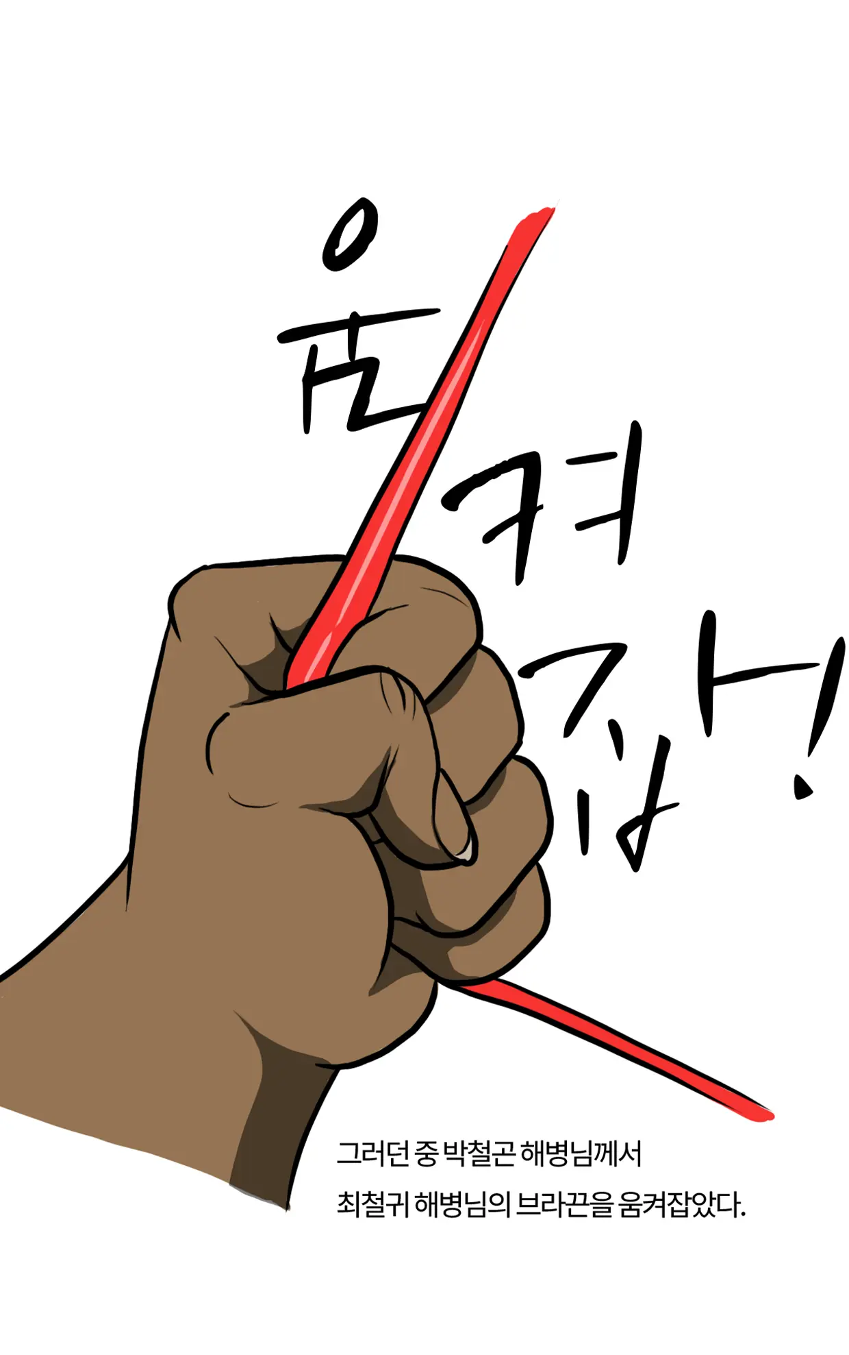 Marine Essay Ch.02 ~Marine Choi-Chul Gi And The Legend Of Nipple-Provocation~