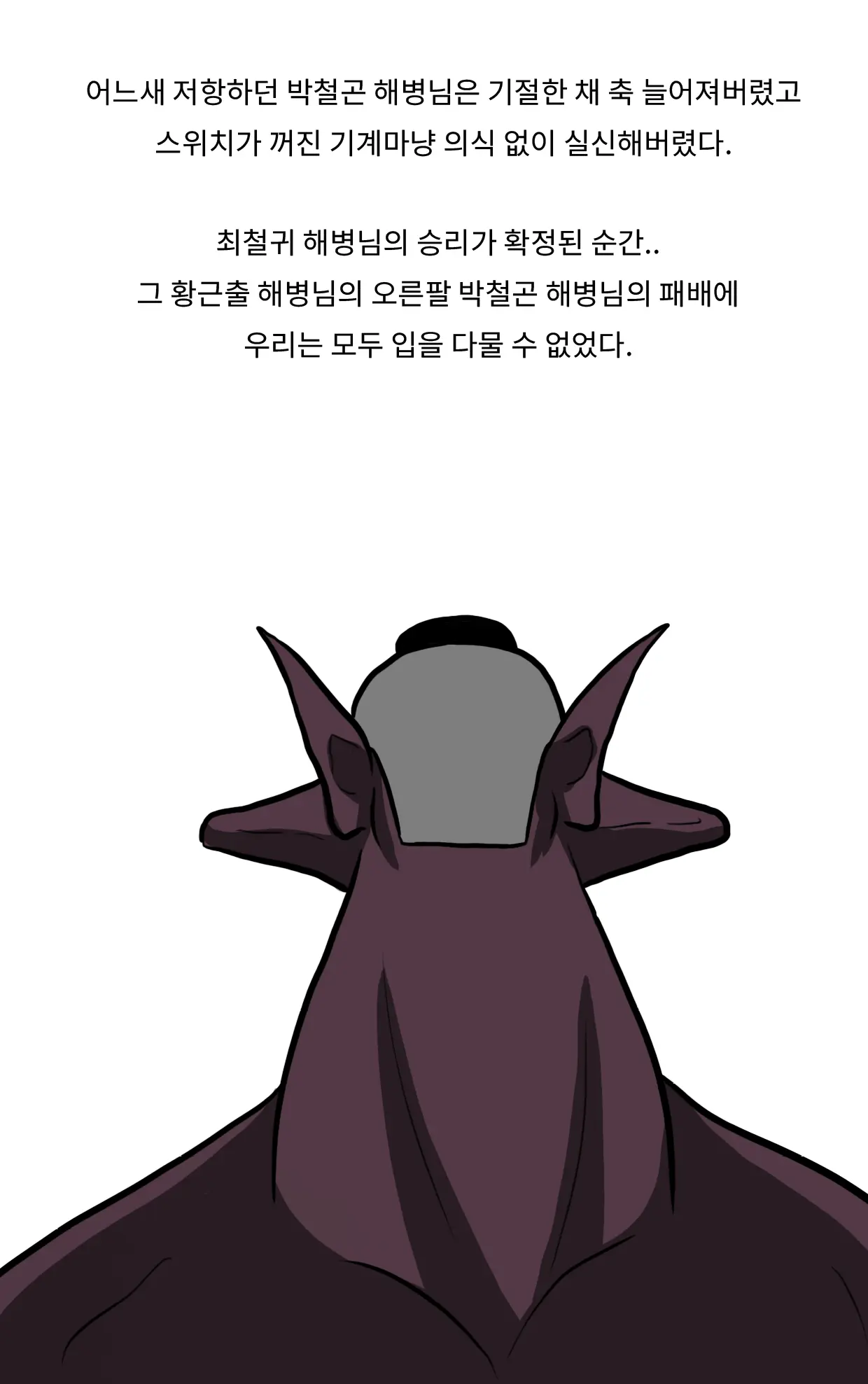 Marine Essay Ch.02 ~Marine Choi-Chul Gi And The Legend Of Nipple-Provocation~