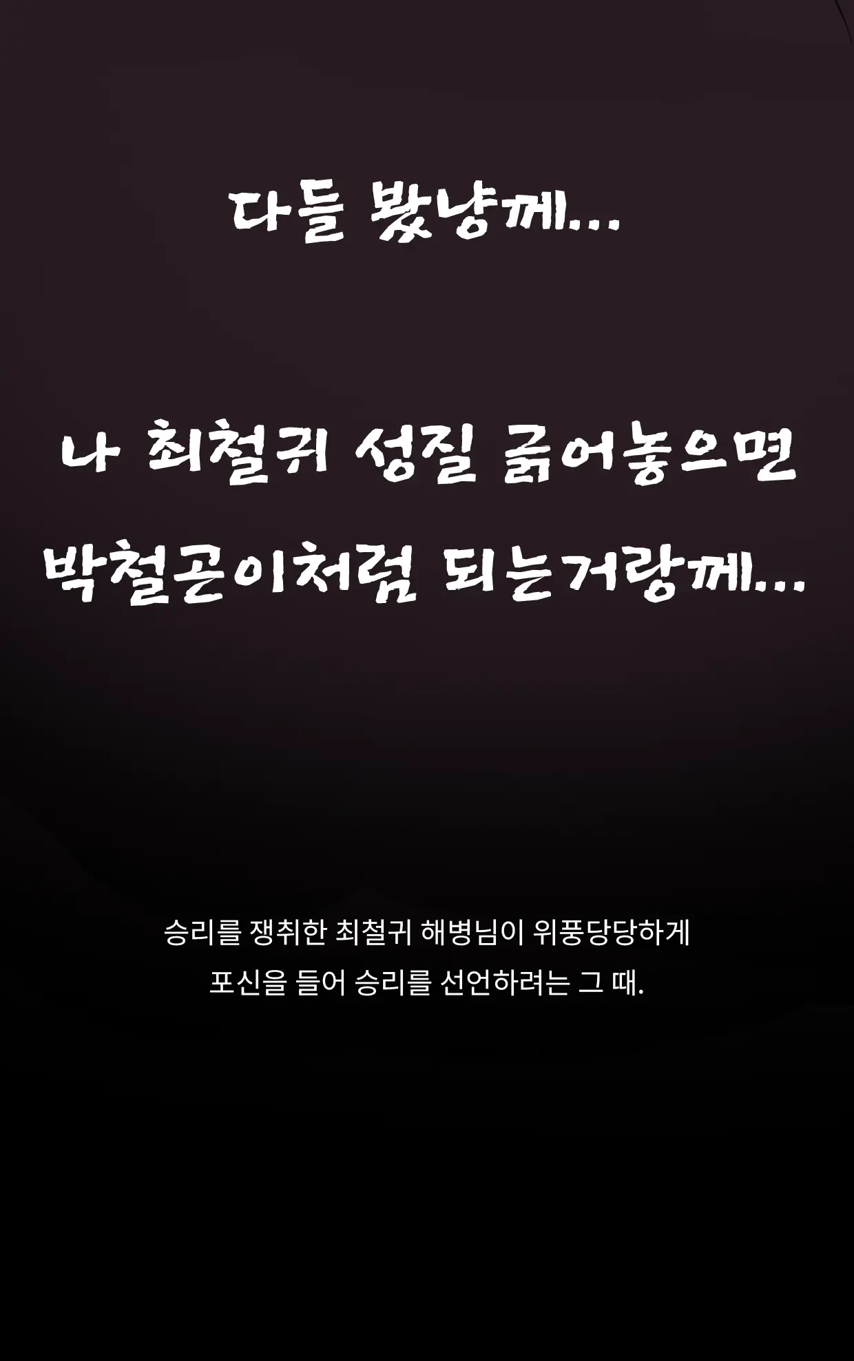 Marine Essay Ch.02 ~Marine Choi-Chul Gi And The Legend Of Nipple-Provocation~