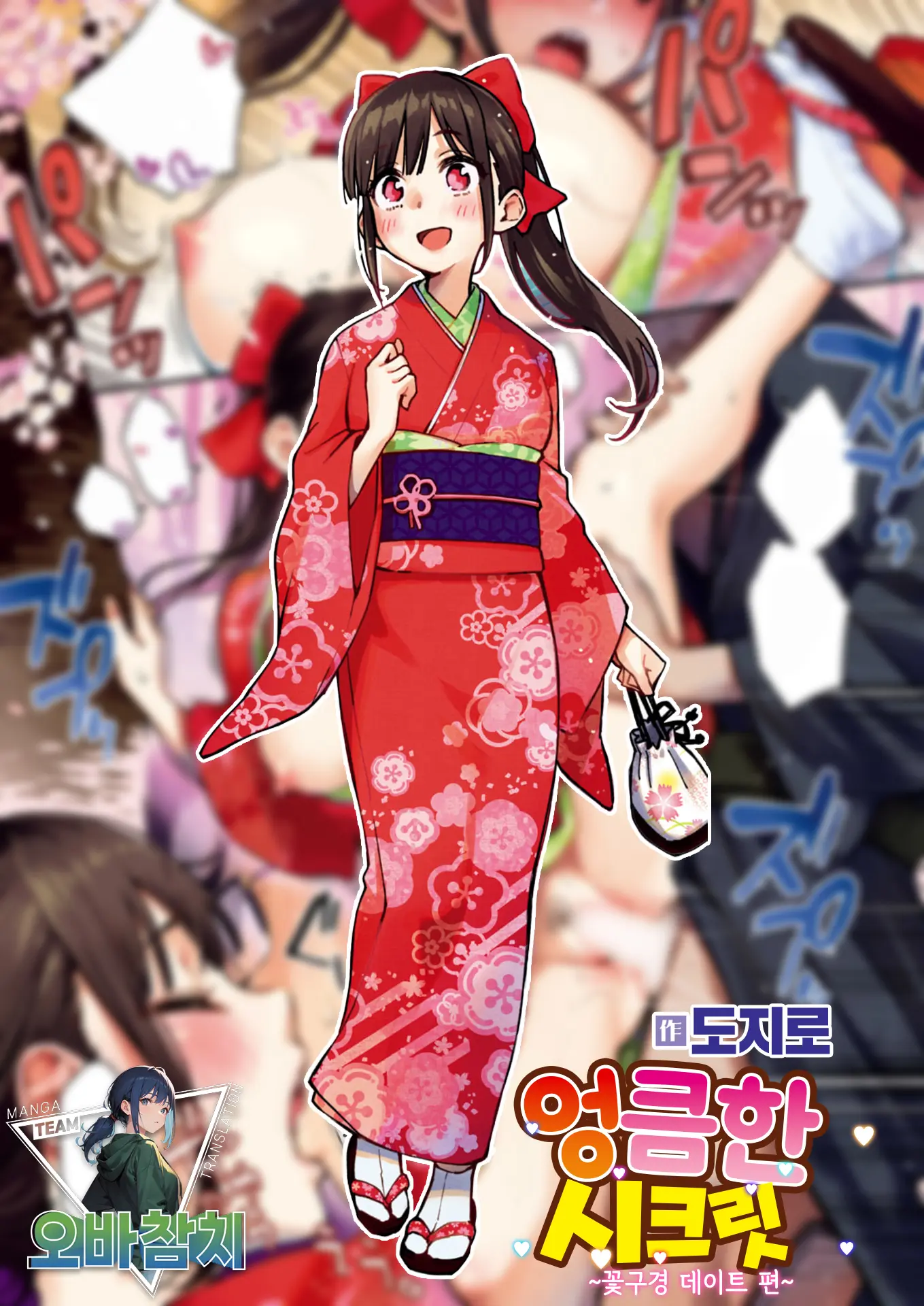 Dosukebe Secret ~Ohanami Date Hen~ | 엉큼한 시크릿 ~꽃구경 데이트 편~